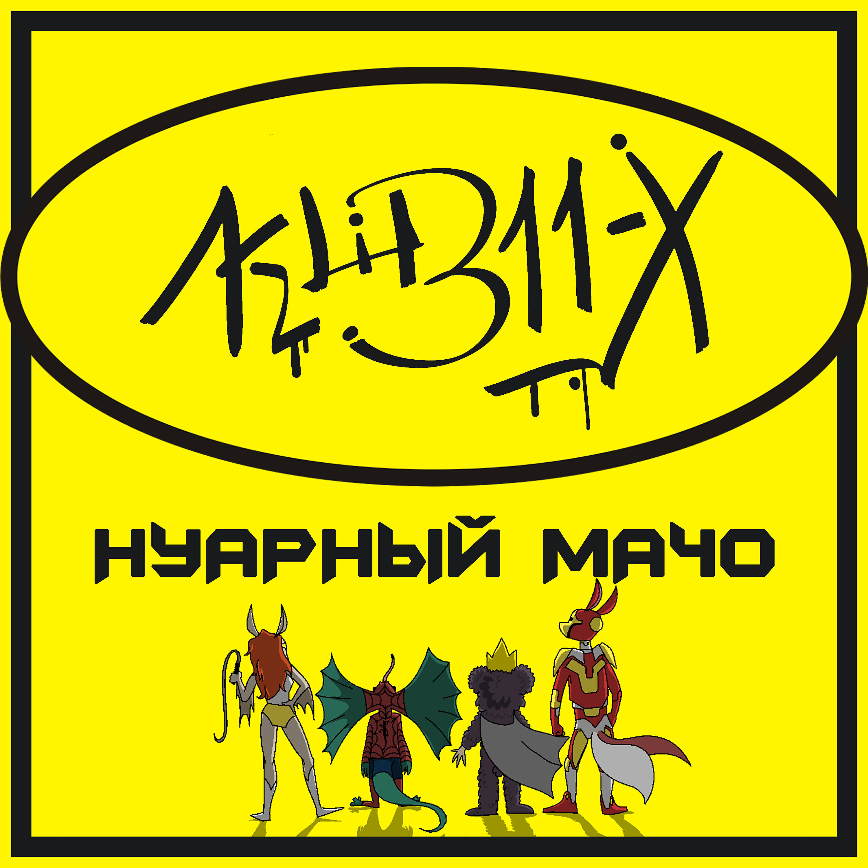 Релиз Нуарный мачо