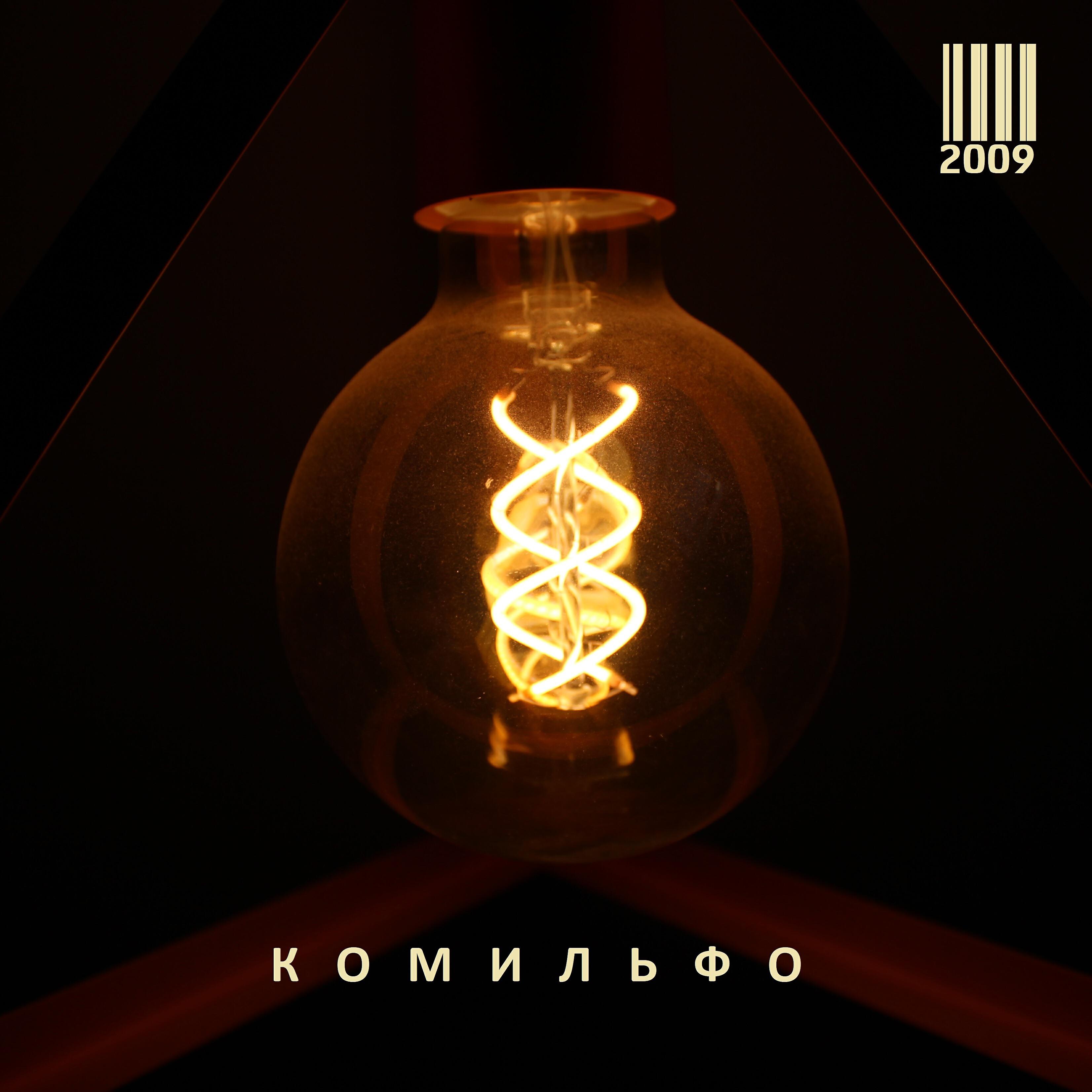 Релиз 2009