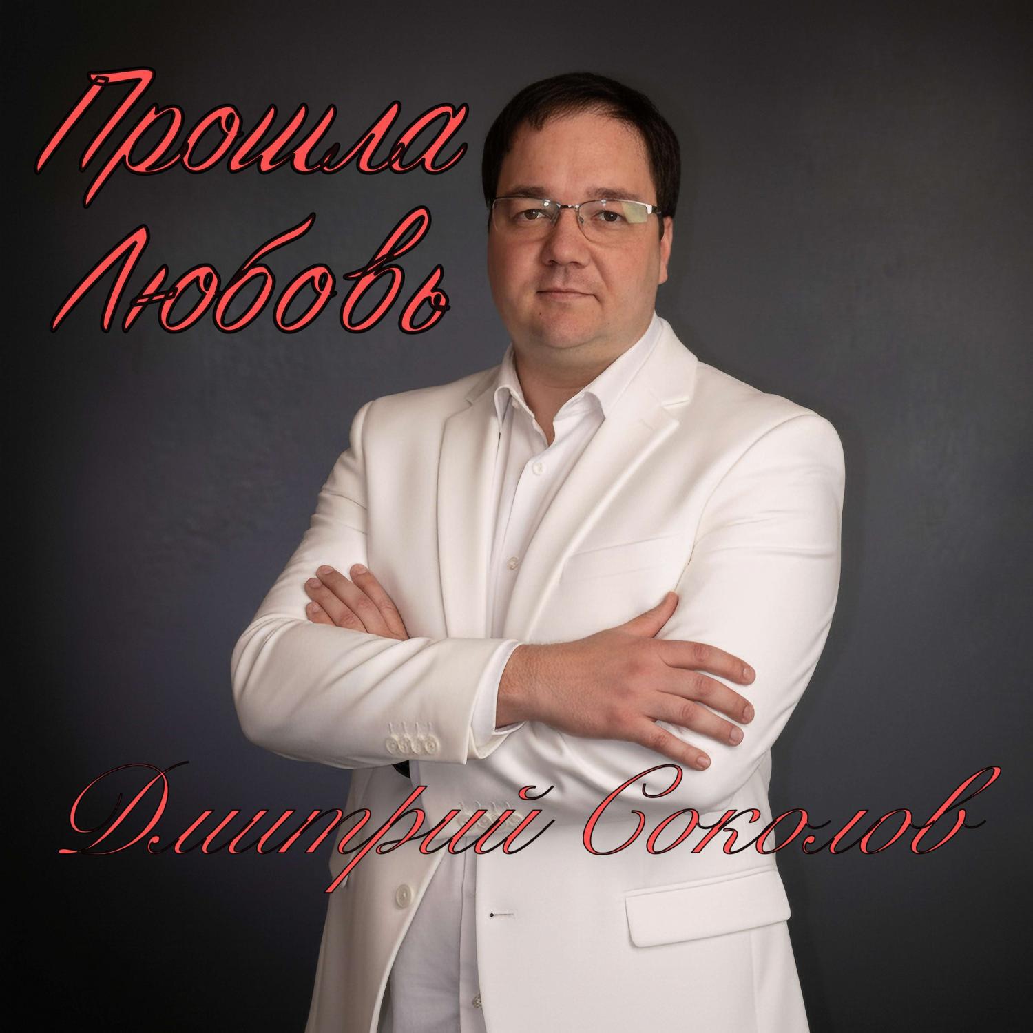 Релиз Прошла Любовь