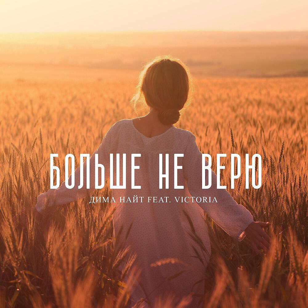 Постер альбома Больше не верю
