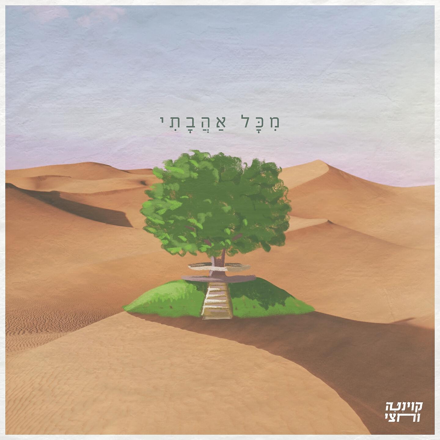 Релиз מכל אהבתי