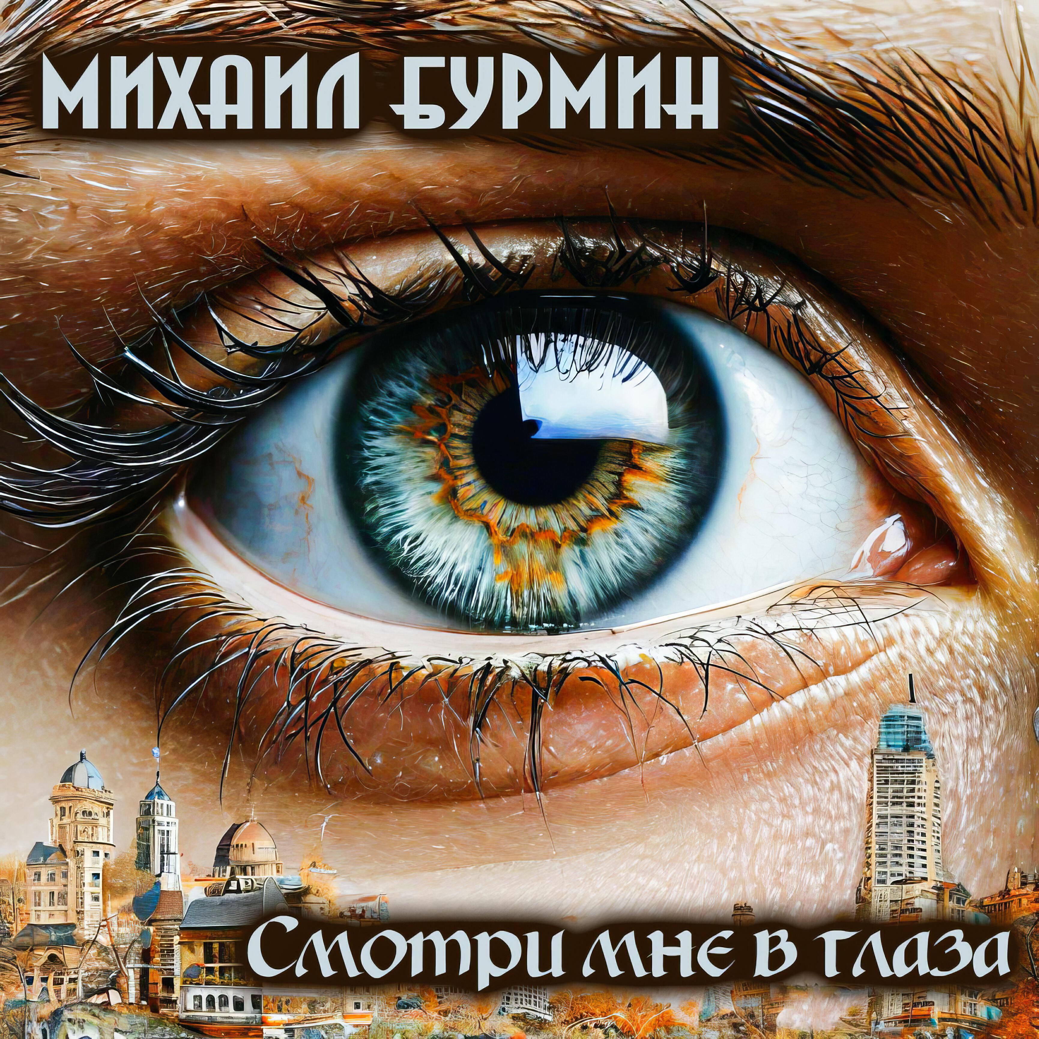 Релиз Смотри мне в глаза