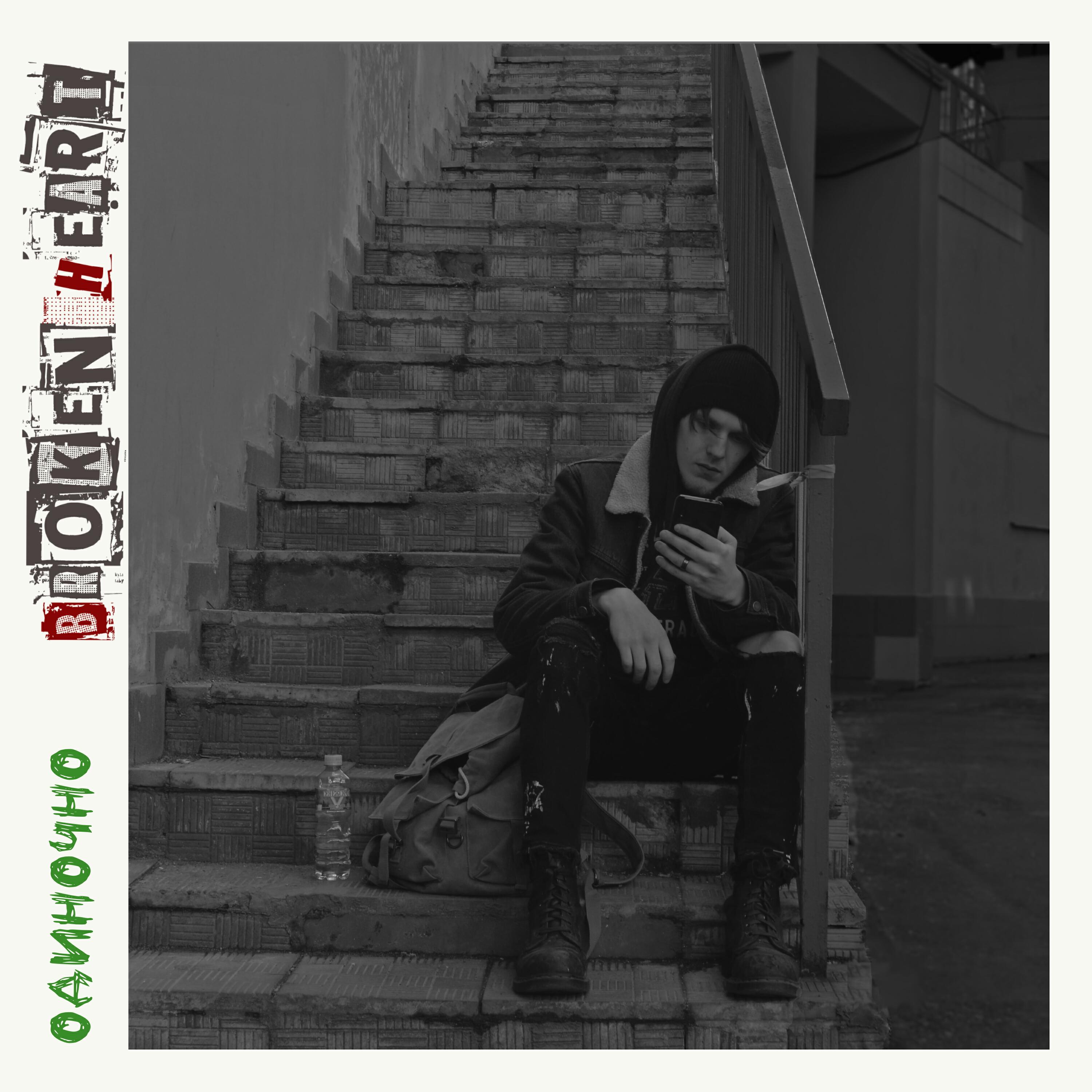 Релиз Одиночно