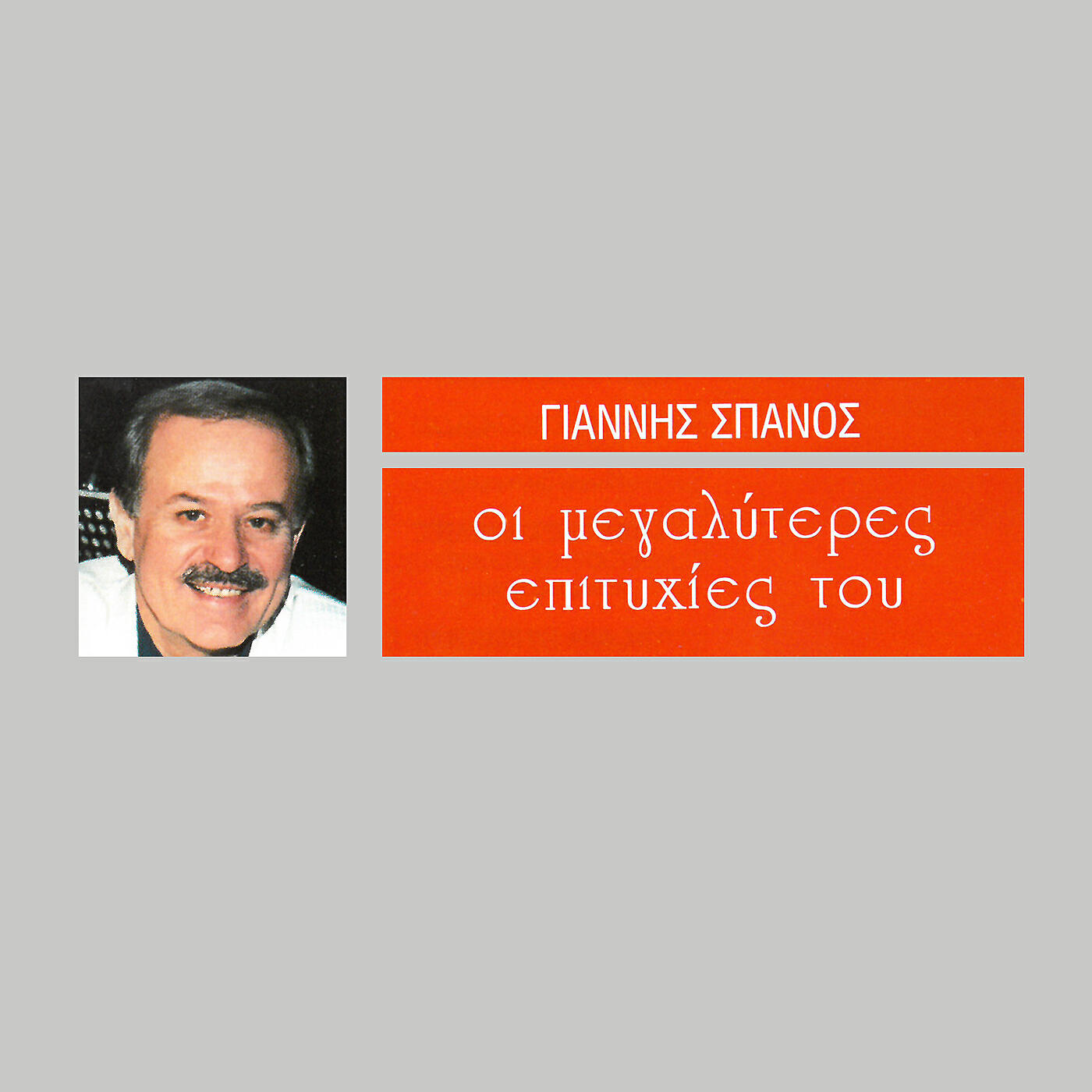 Релиз I Megaliteres Epitihies Tou Gianni Spanou