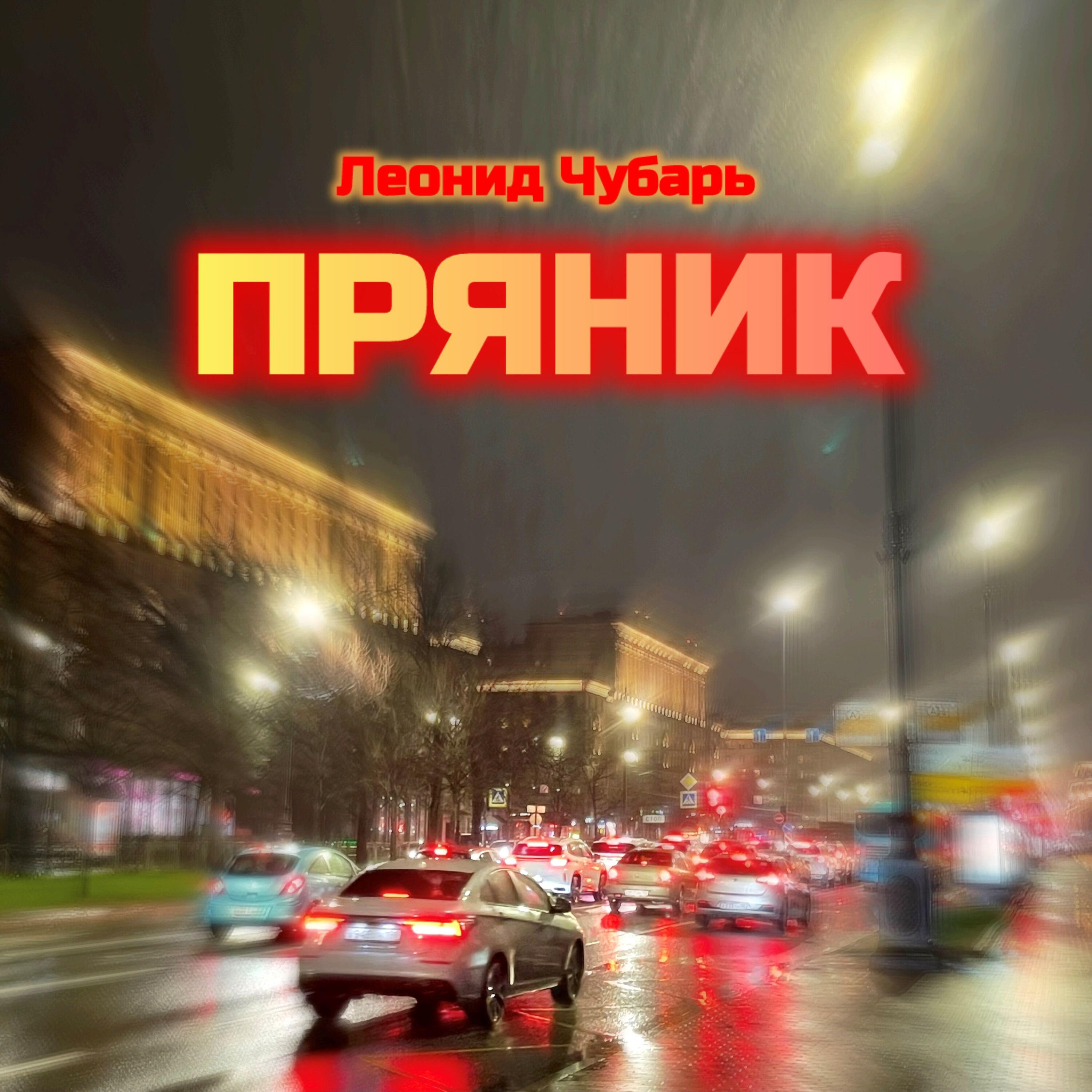 Релиз Пряник