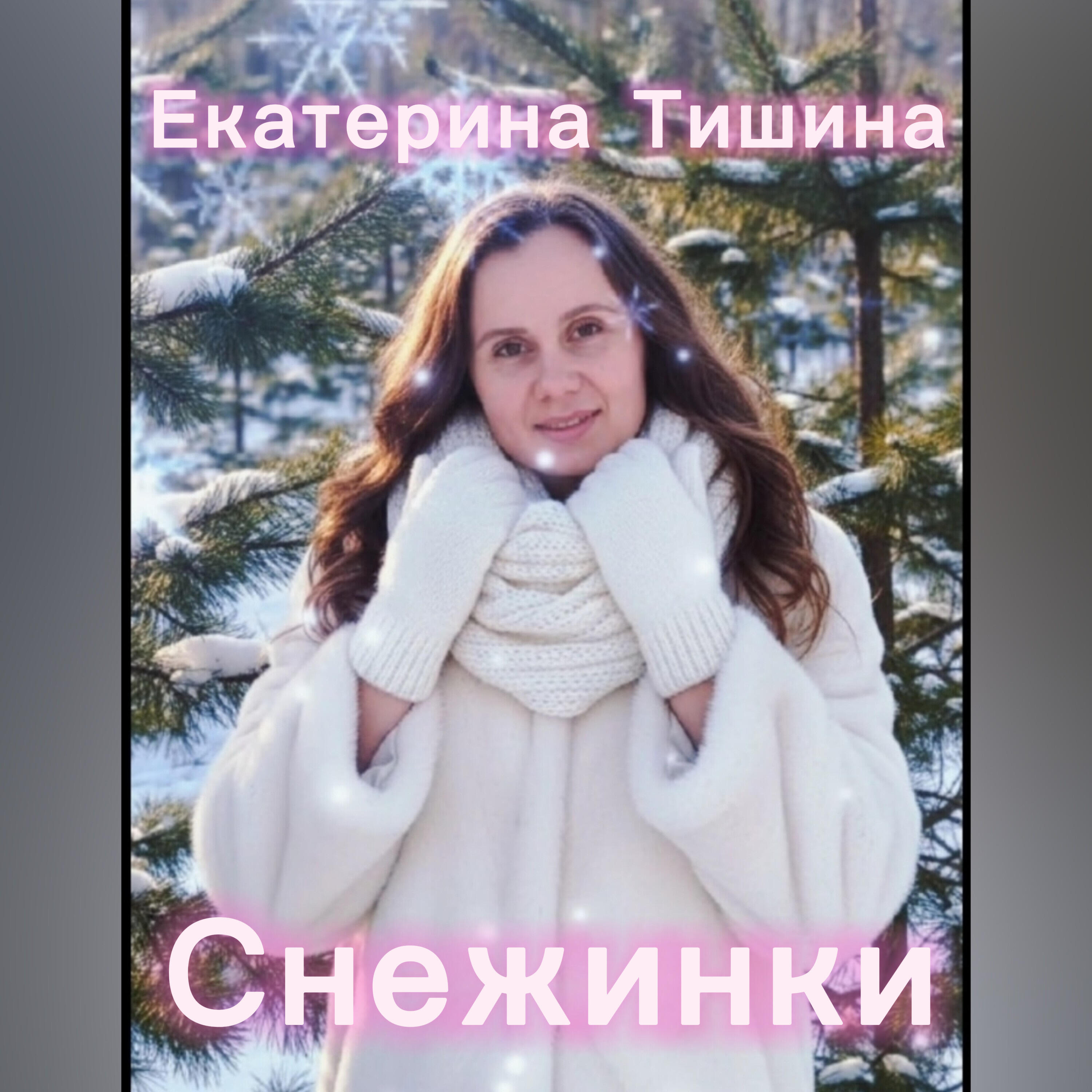 Релиз снежинки
