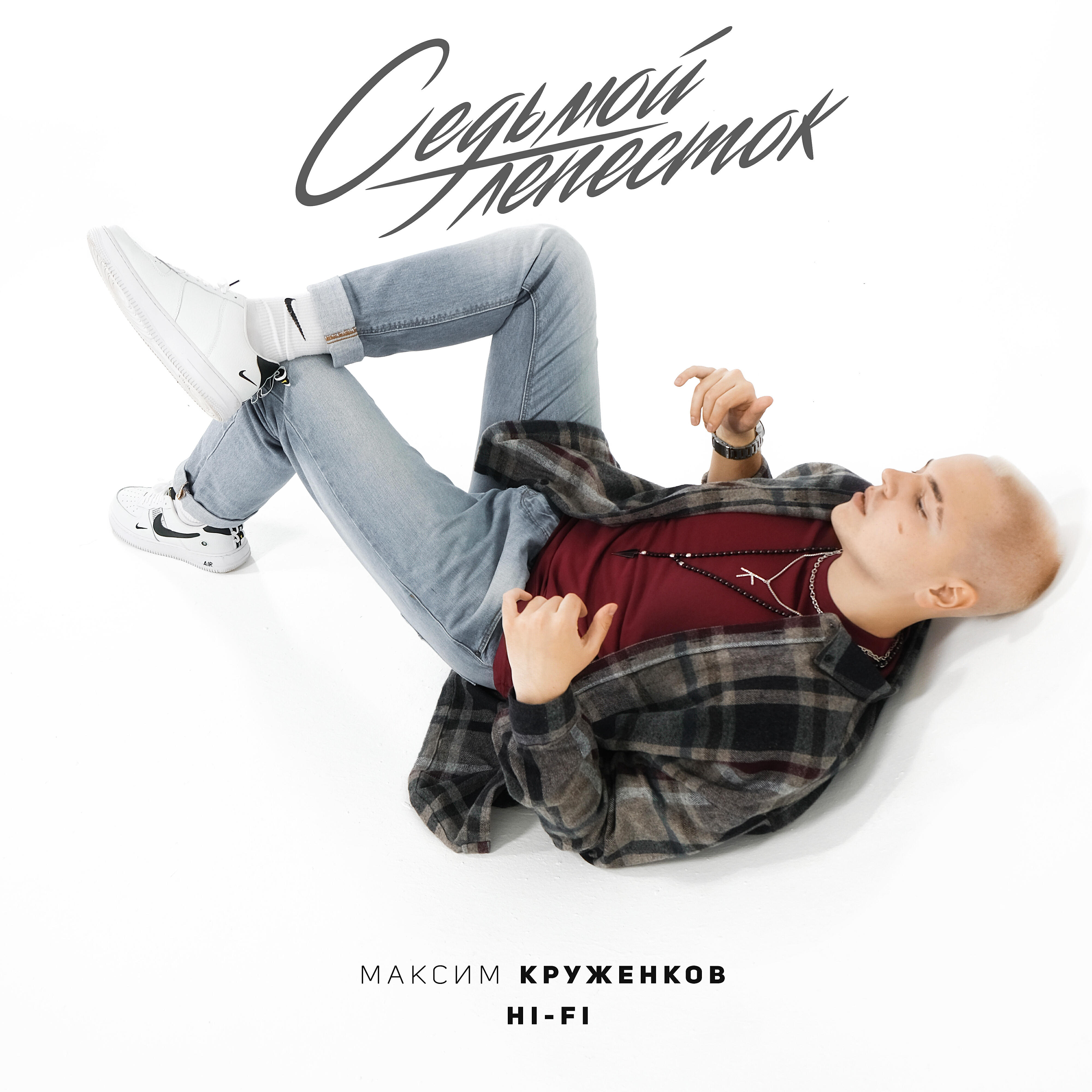 Скачать песню Максим Круженков, Hi-fi - Седьмой лепесток бесплатно в MP3 для Android и iOS