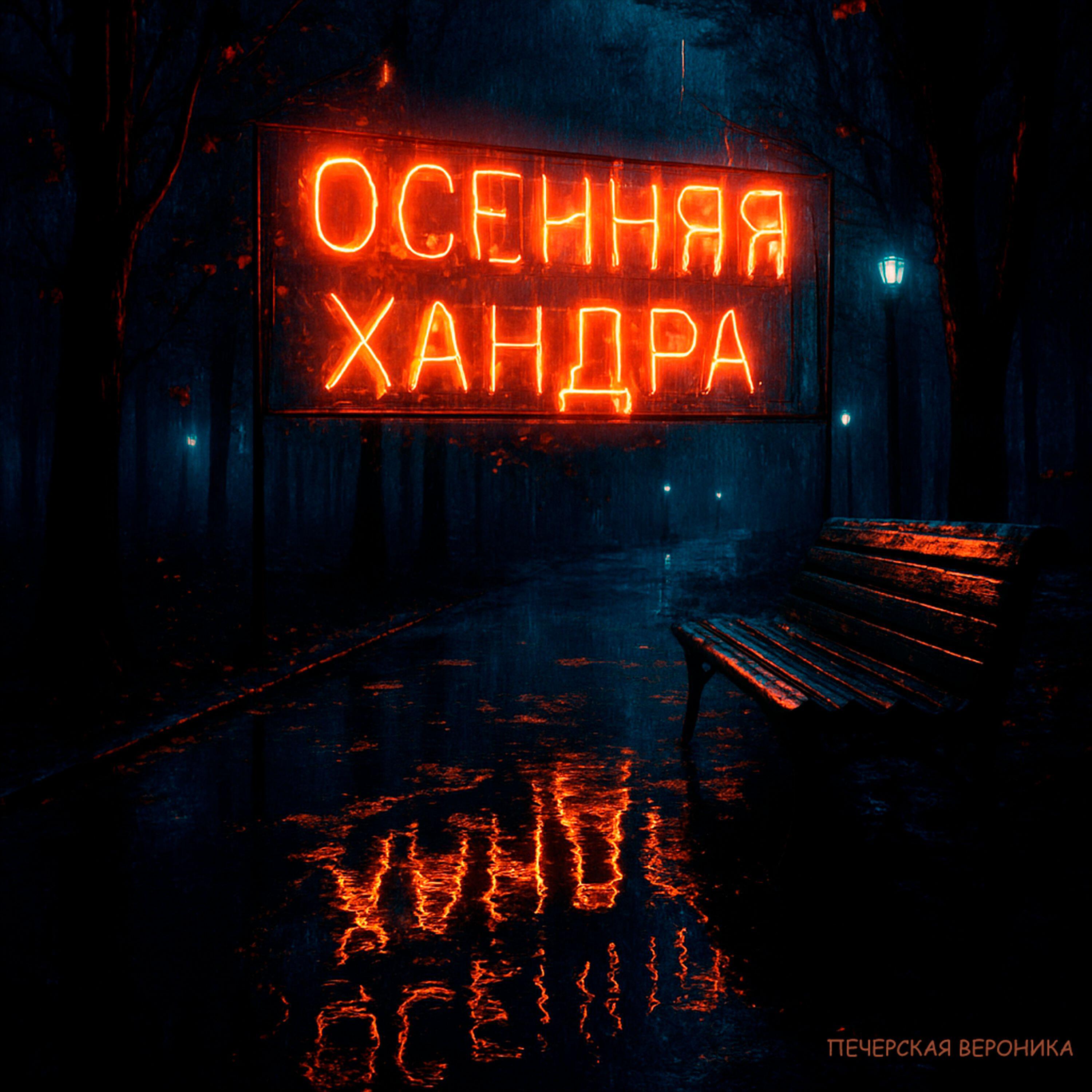 Релиз Осенняя хандра