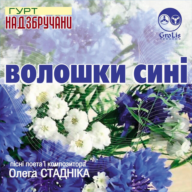 Релиз Волошки сині