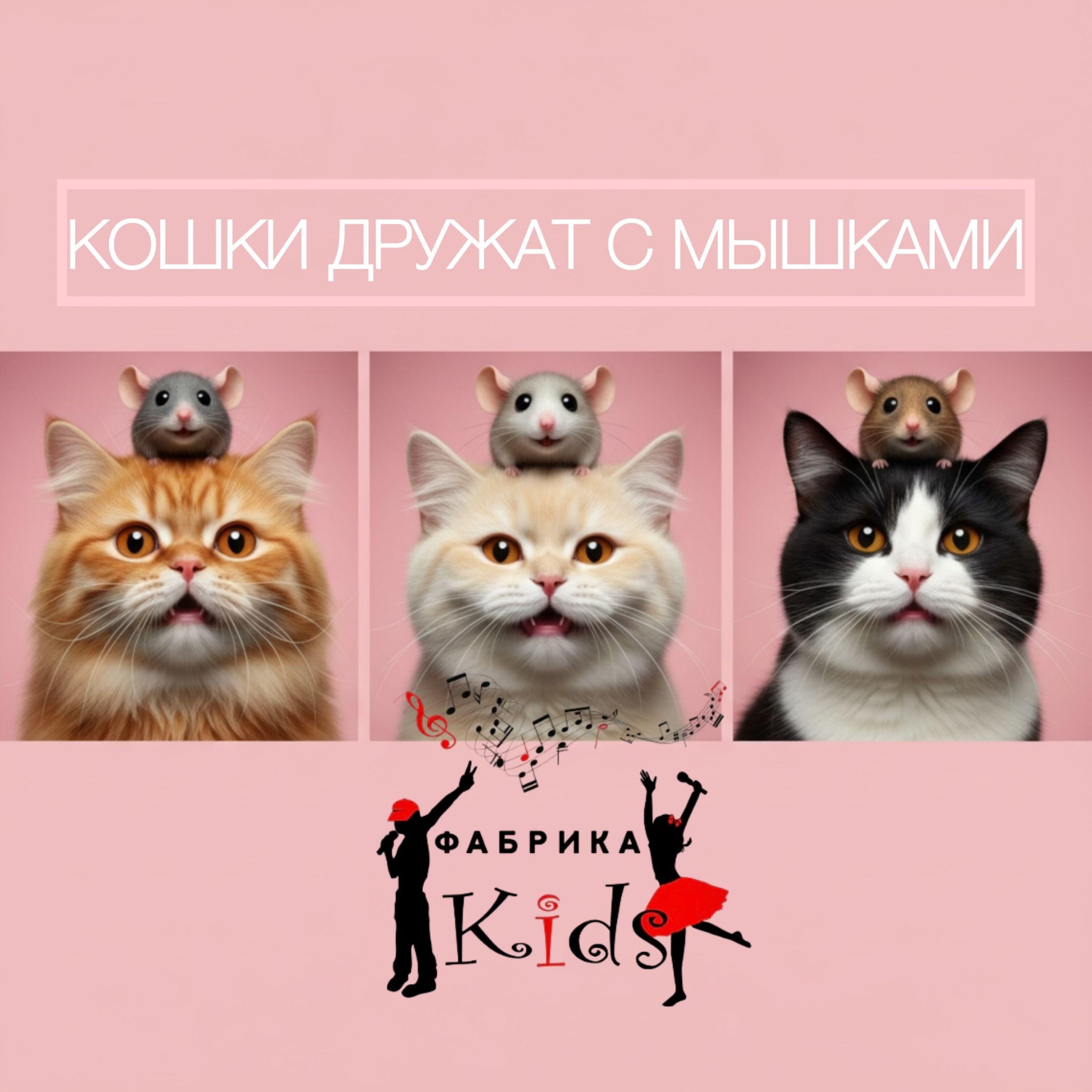 Релиз Кошки дружат с мышками