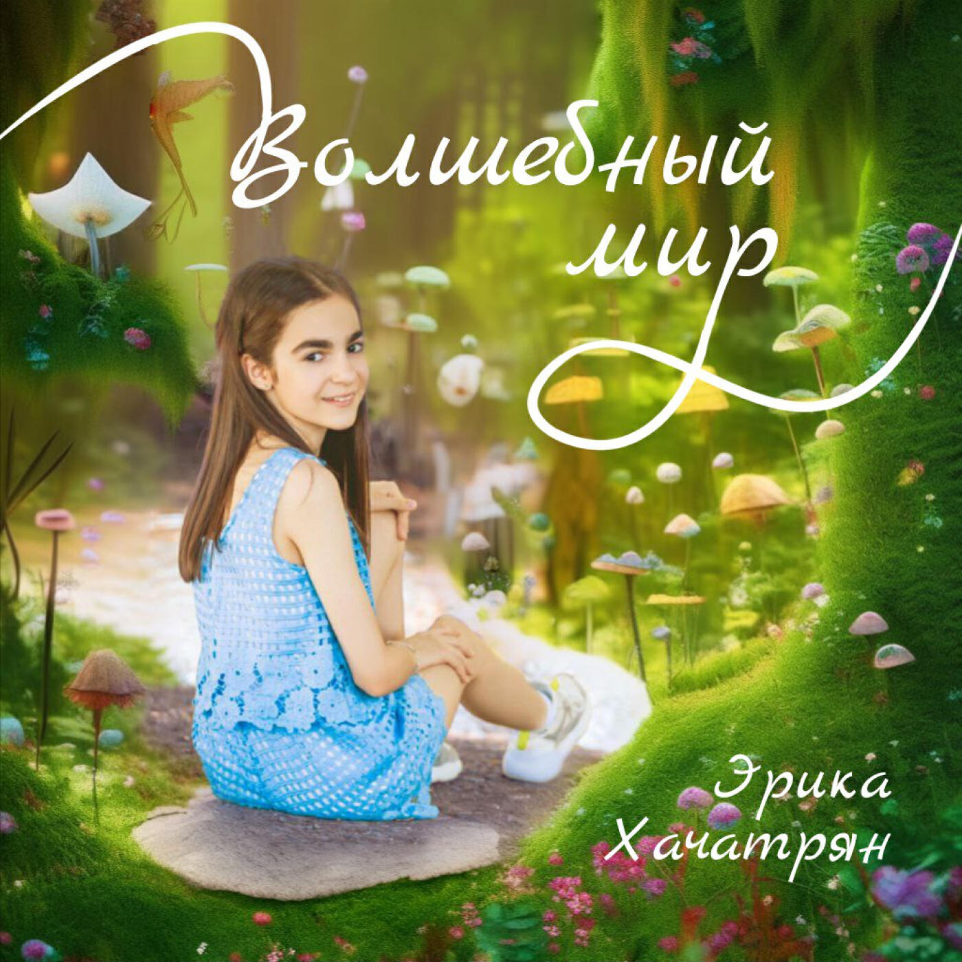 Релиз Волшебный мир