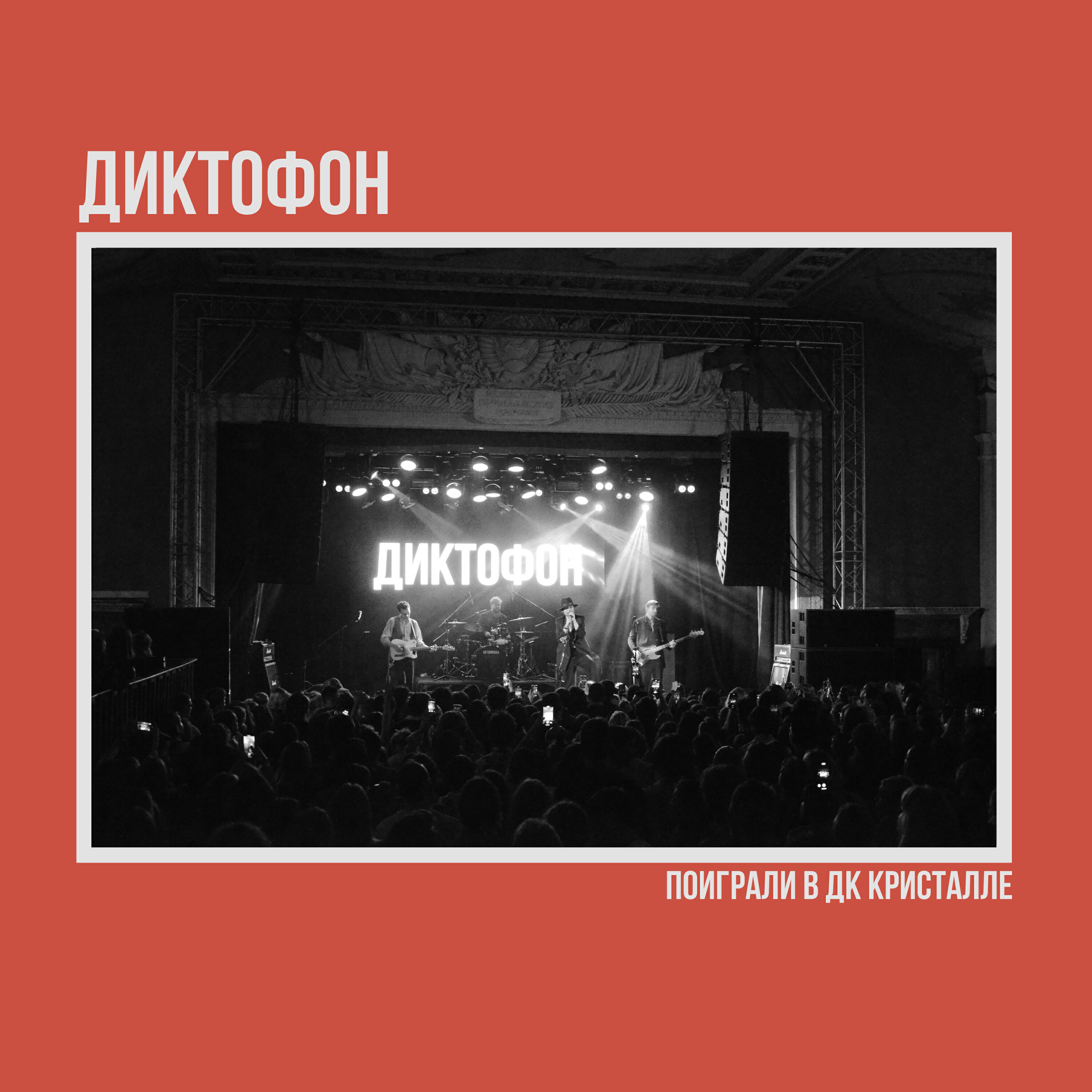 Релиз Поиграли в ДК Кристалле (Live)