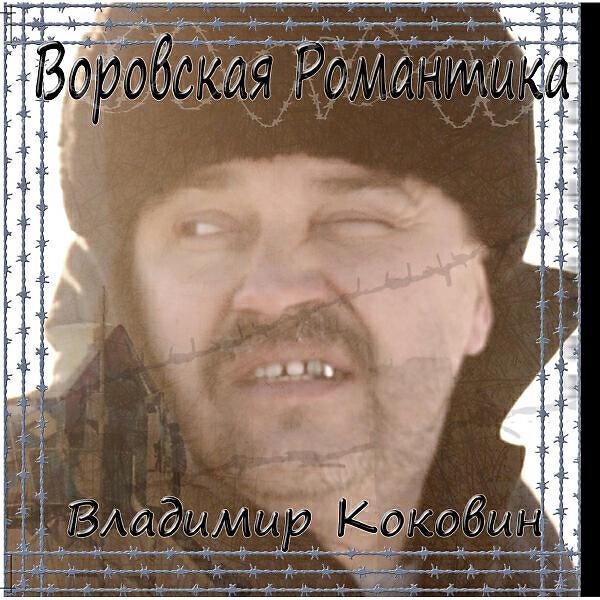 Владимир Коковин