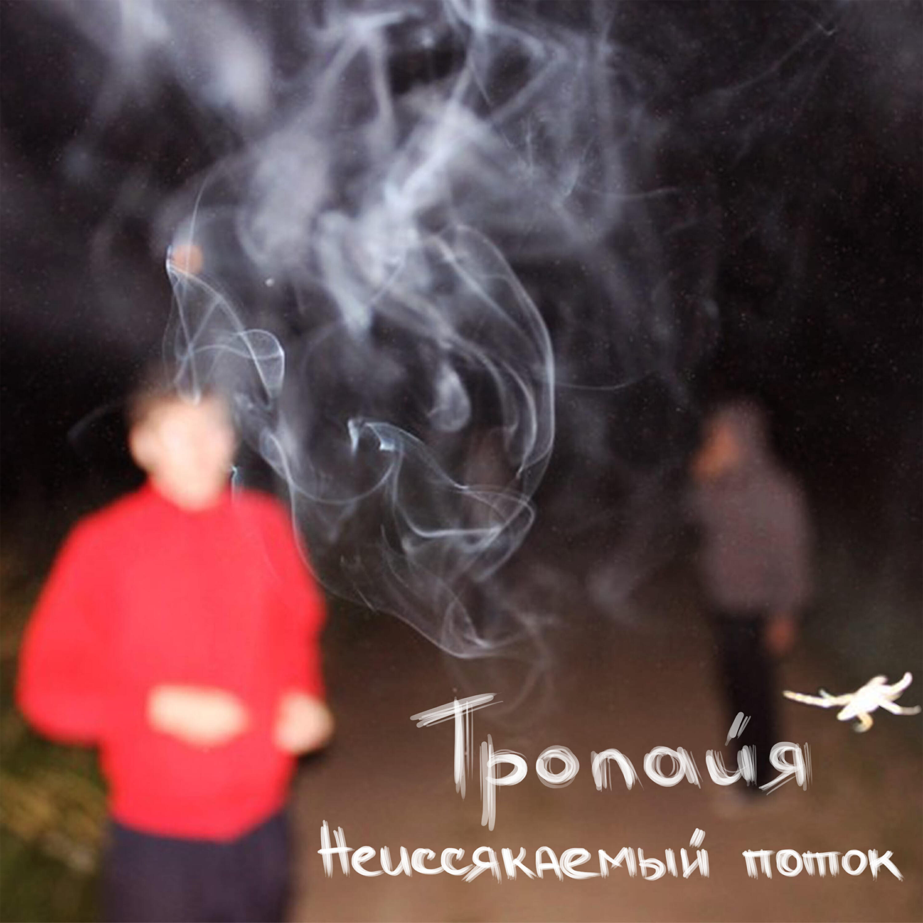 Релиз Неиссякаемый поток