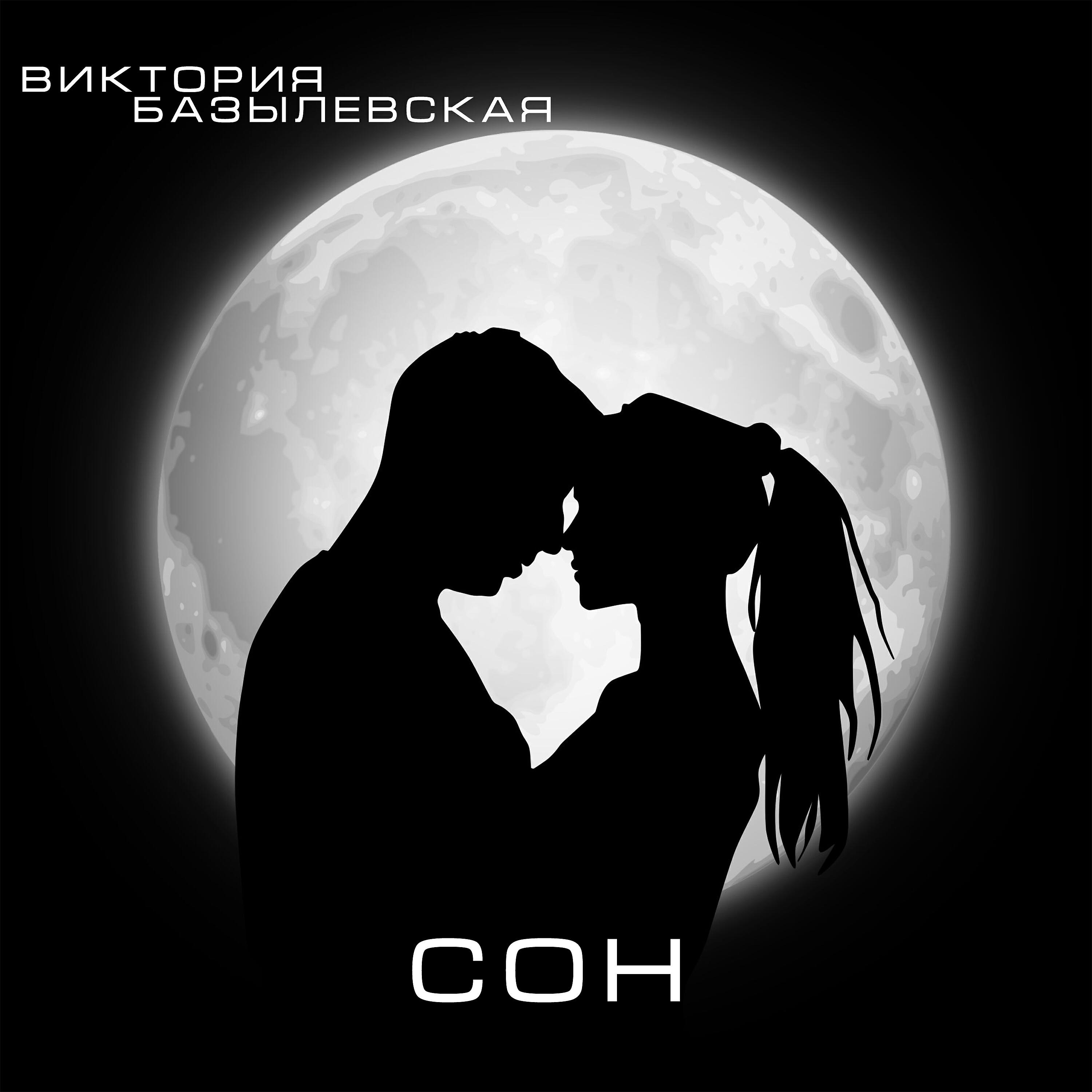 Релиз Сон