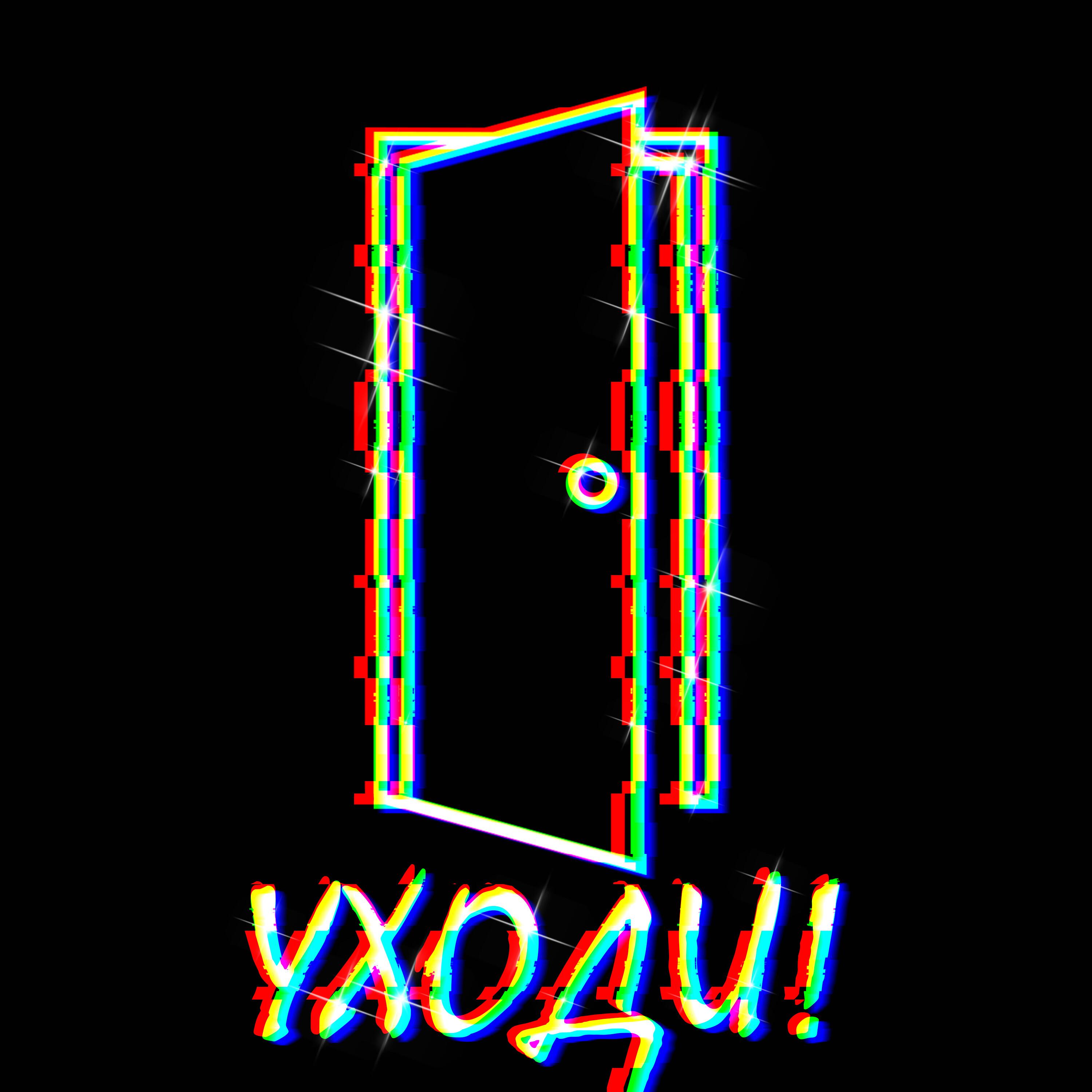 Релиз УХОДИ!