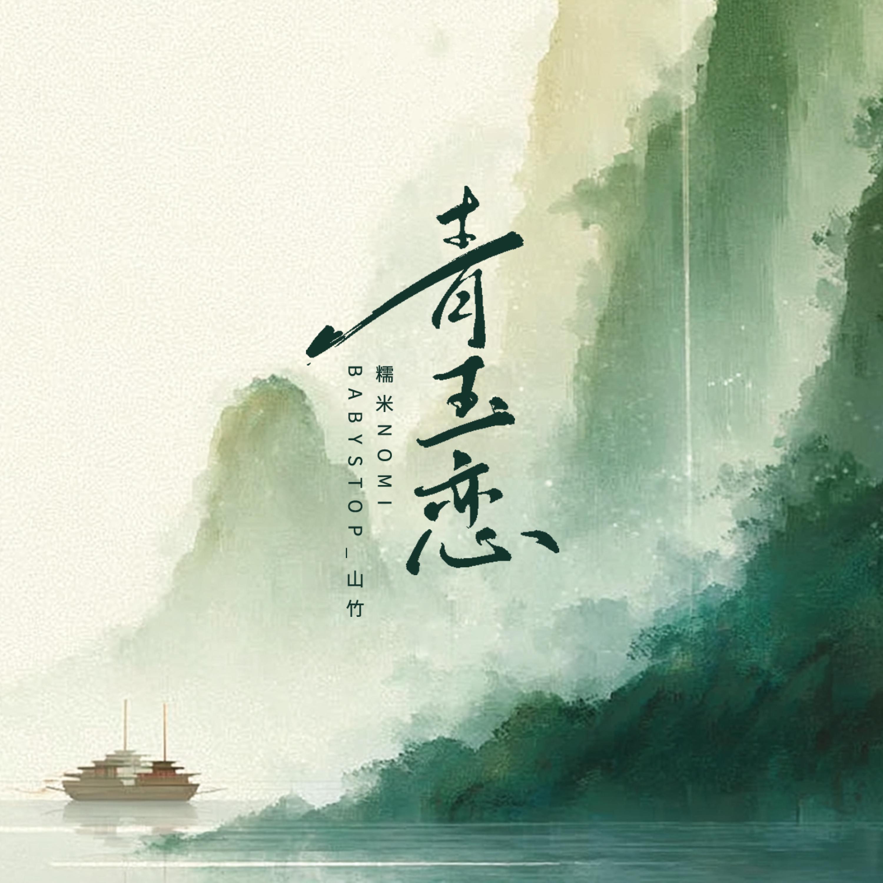 Релиз 青玉恋