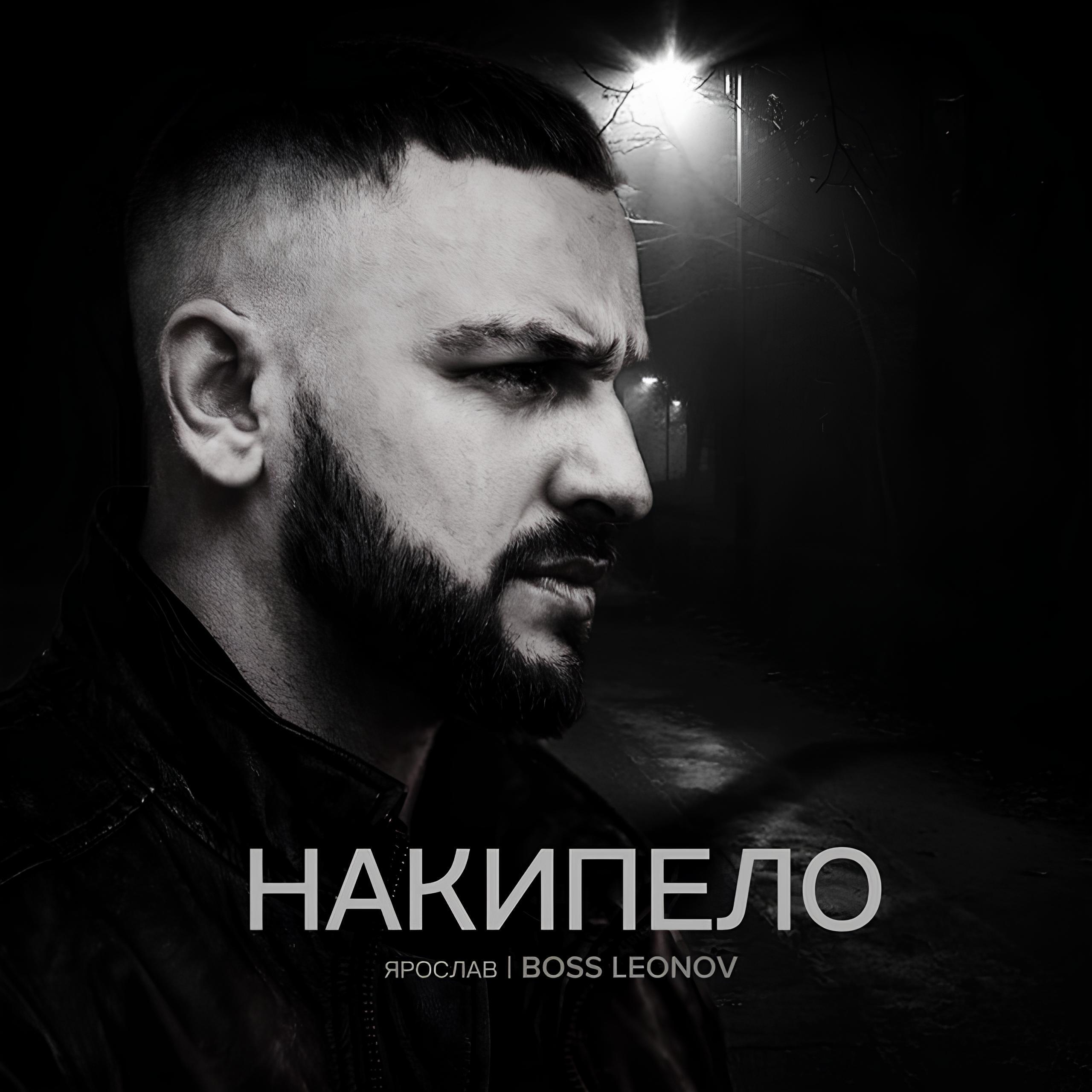 Релиз Накипело