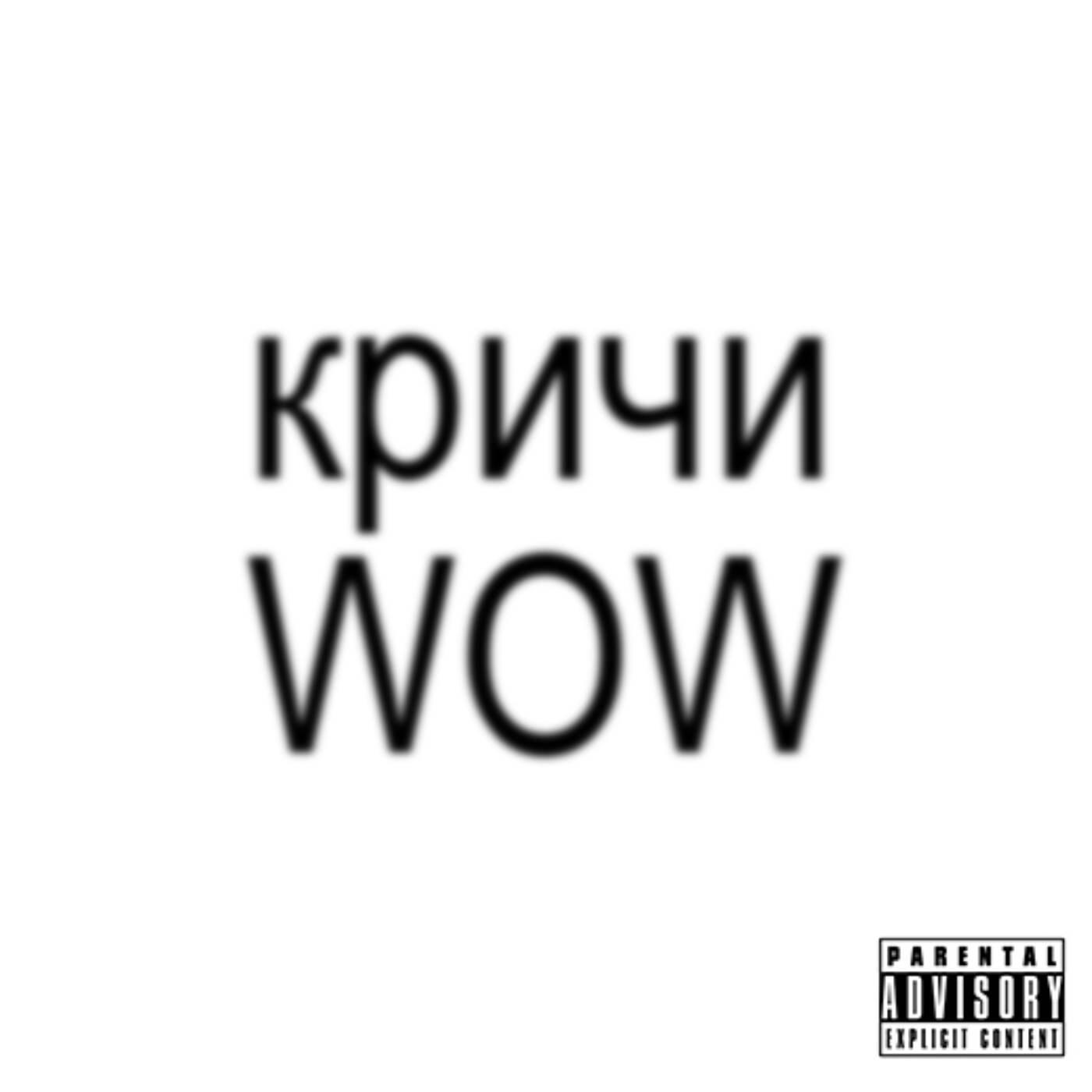 Релиз КРИЧИ WOW