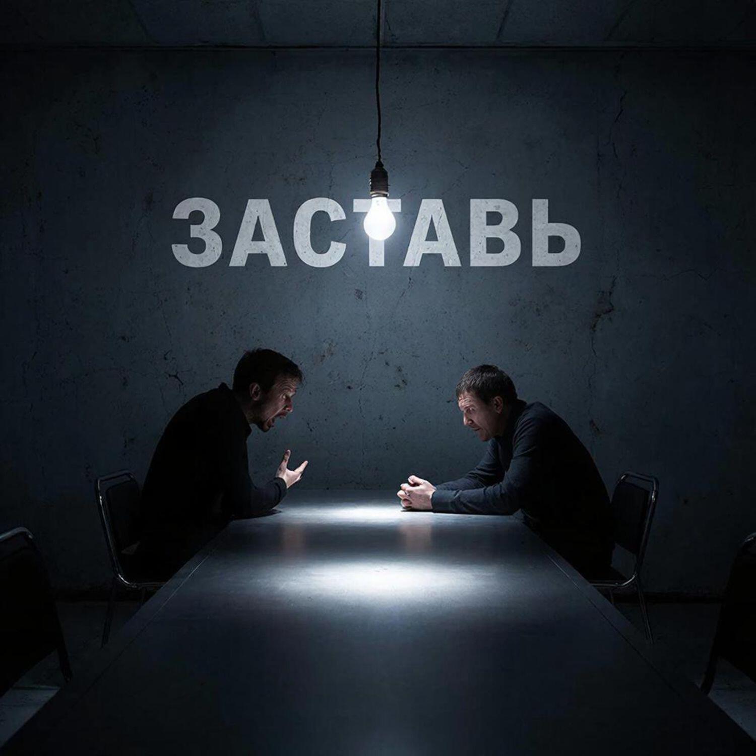 Релиз Заставь