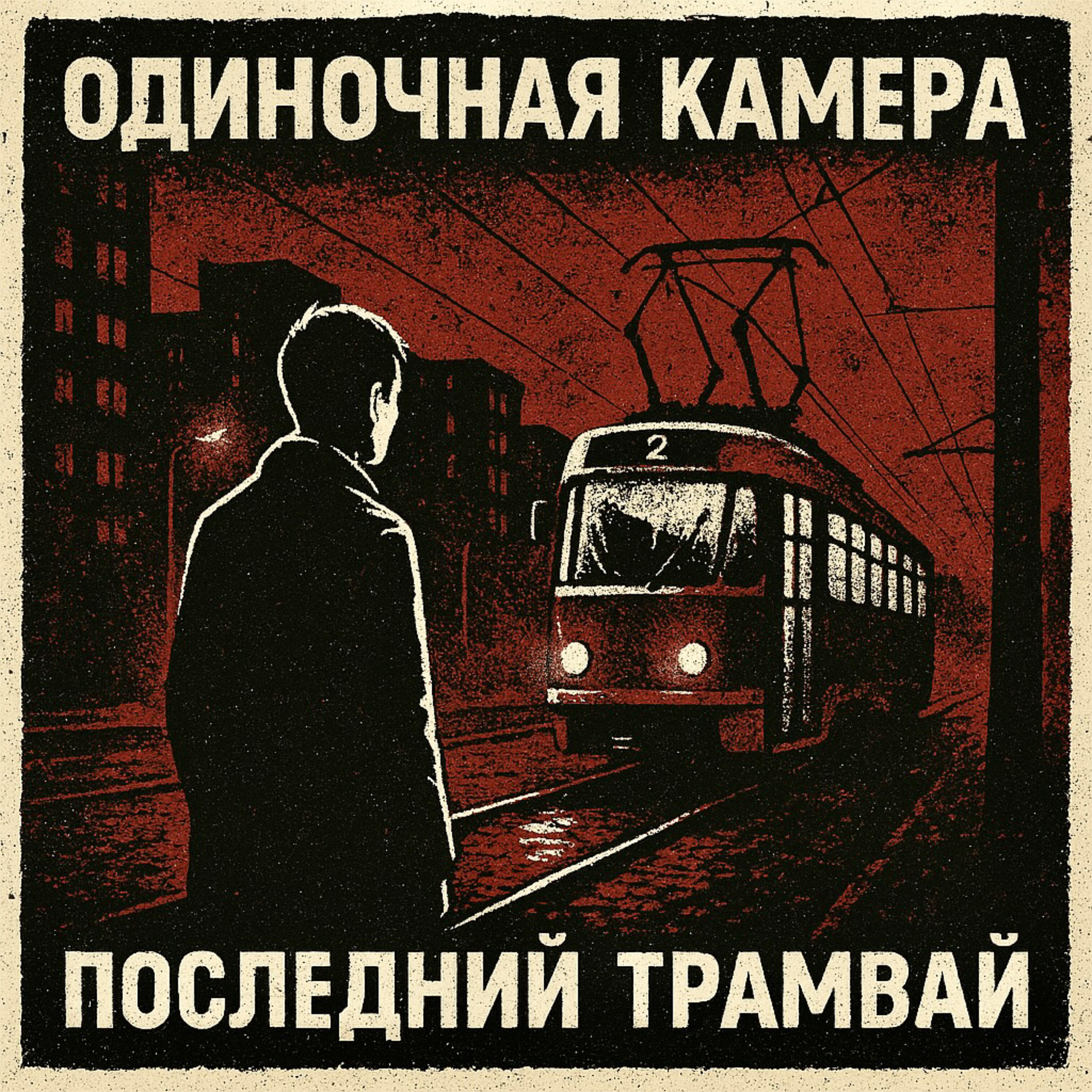 Релиз Последний трамвай