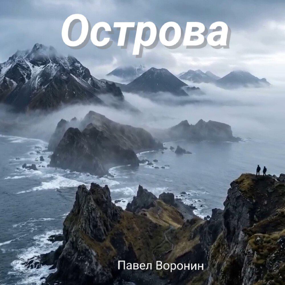 Релиз Острова