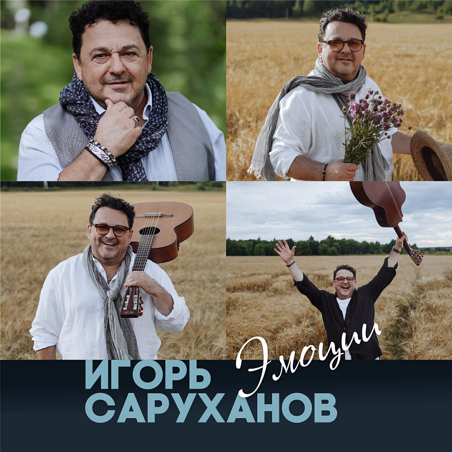Скачать песню Игорь Саруханов - Папина дочка бесплатно в MP3 для Android и iOS