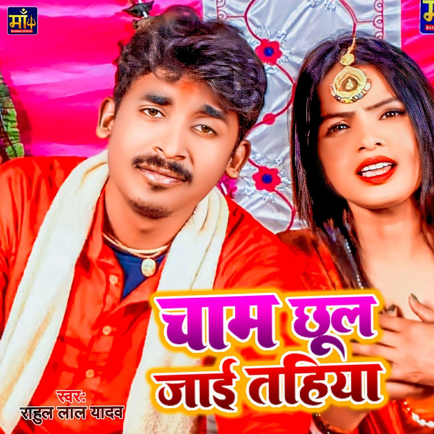 Релиз Cham jhul jai tahiya