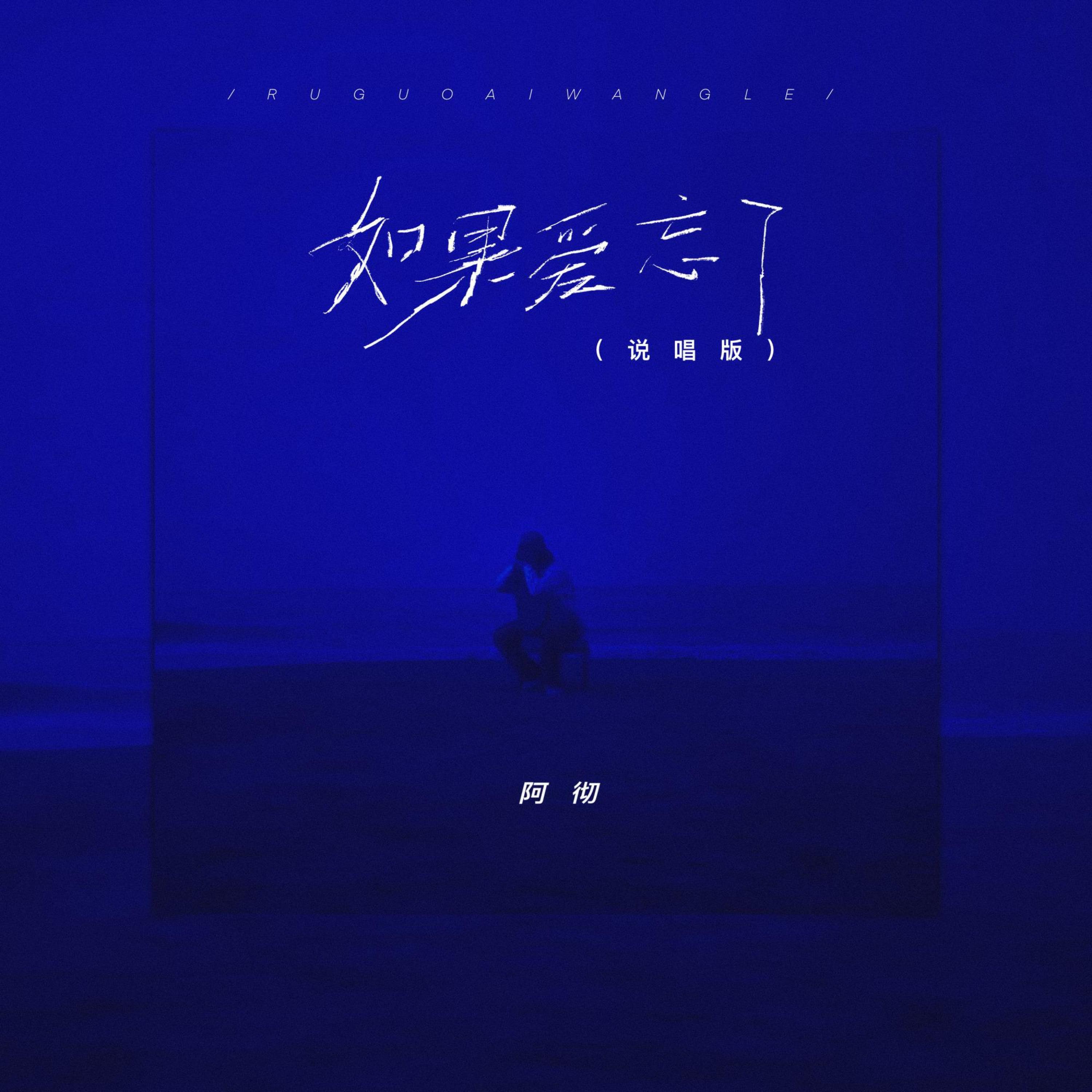 Релиз 如果爱忘了