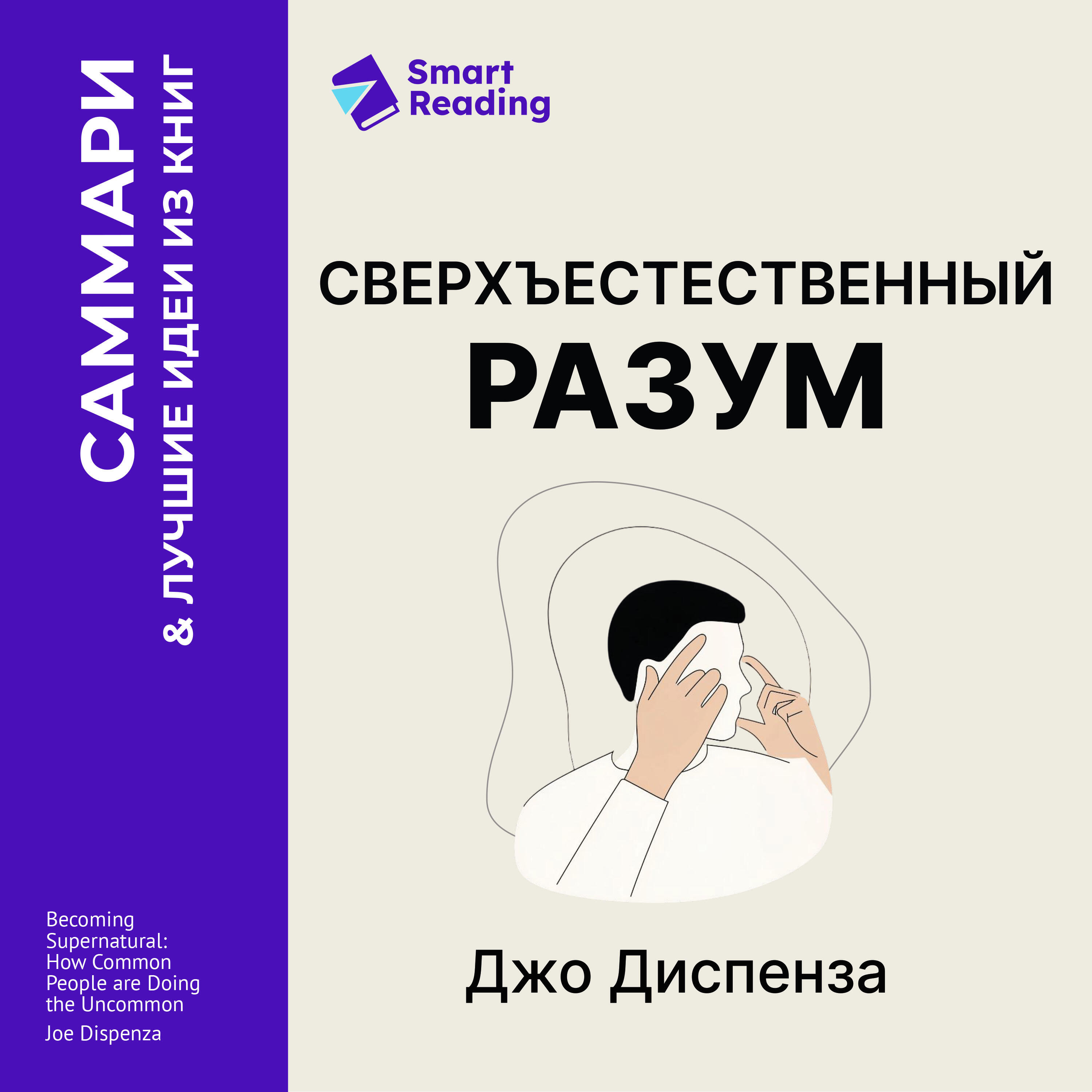 Книга Сверхъестественный разум. Как обычные люди делают невозможное с помощью силы подсознания. Джо Диспенза. Саммари