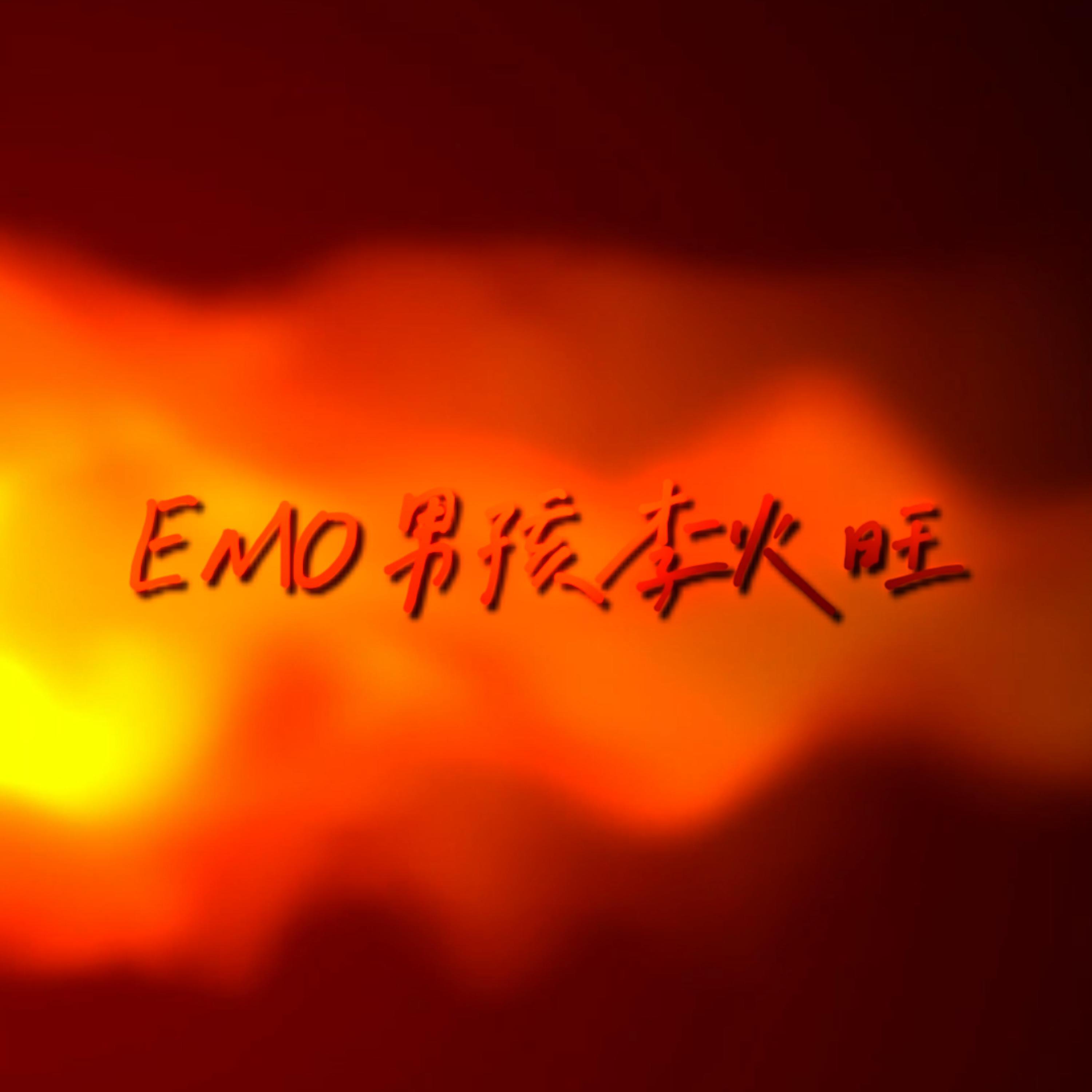 Релиз EMO男孩李火旺