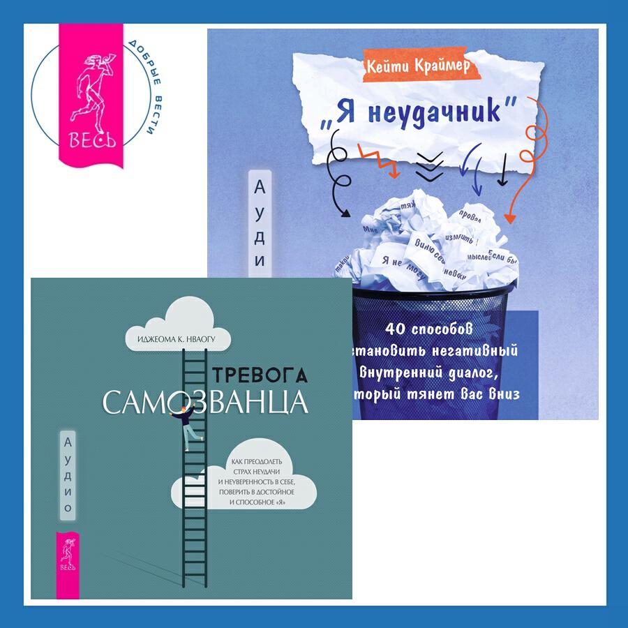 Книга Тревога самозванца. Как преодолеть страх неудачи и неуверенность в себе, поверить в достойное и способное «Я» + «Я неудачник». 40 способов остановить негативный внутренний диалог, который тянет вас вниз