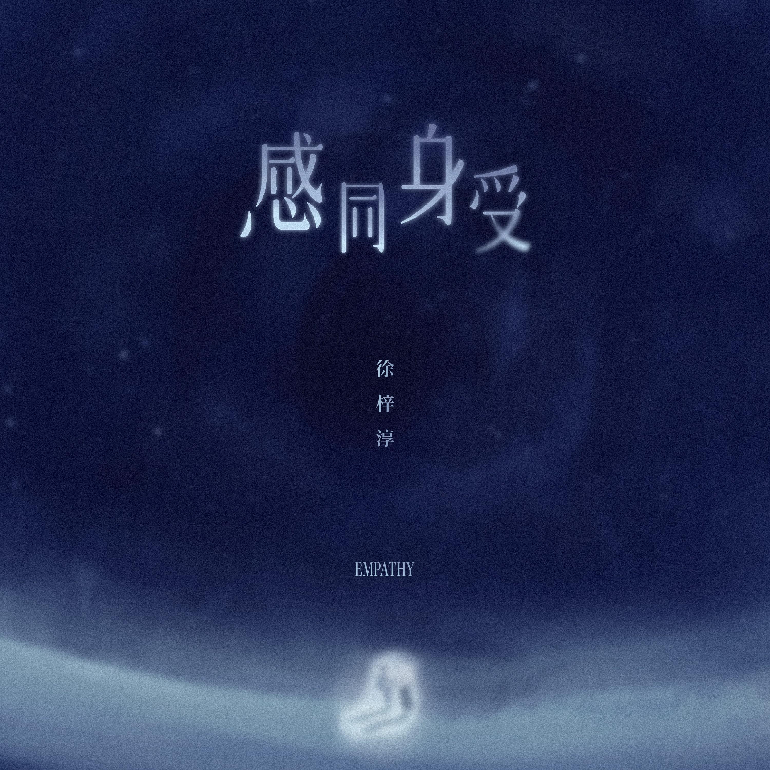 Релиз 感同身受