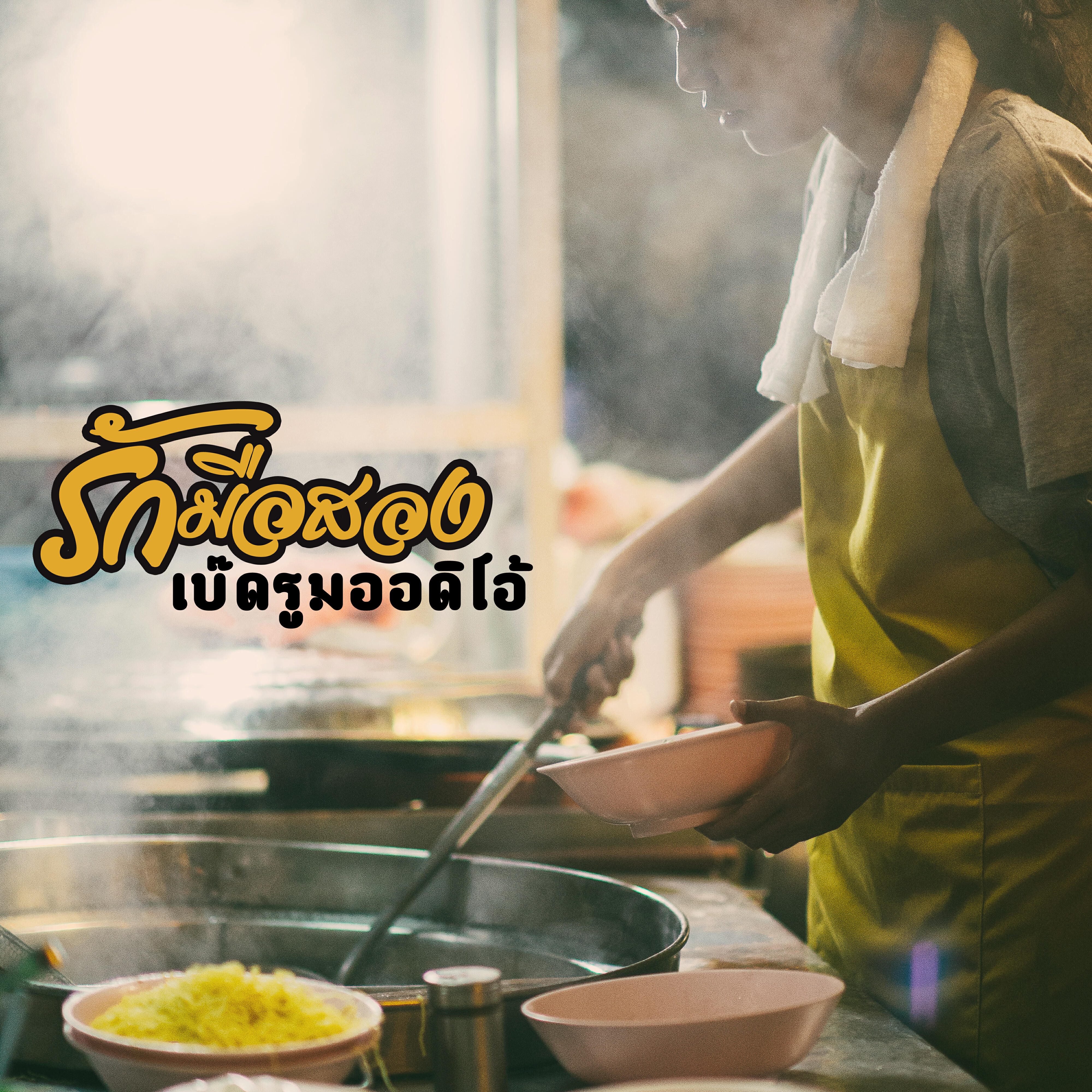 Релиз รักมือสอง