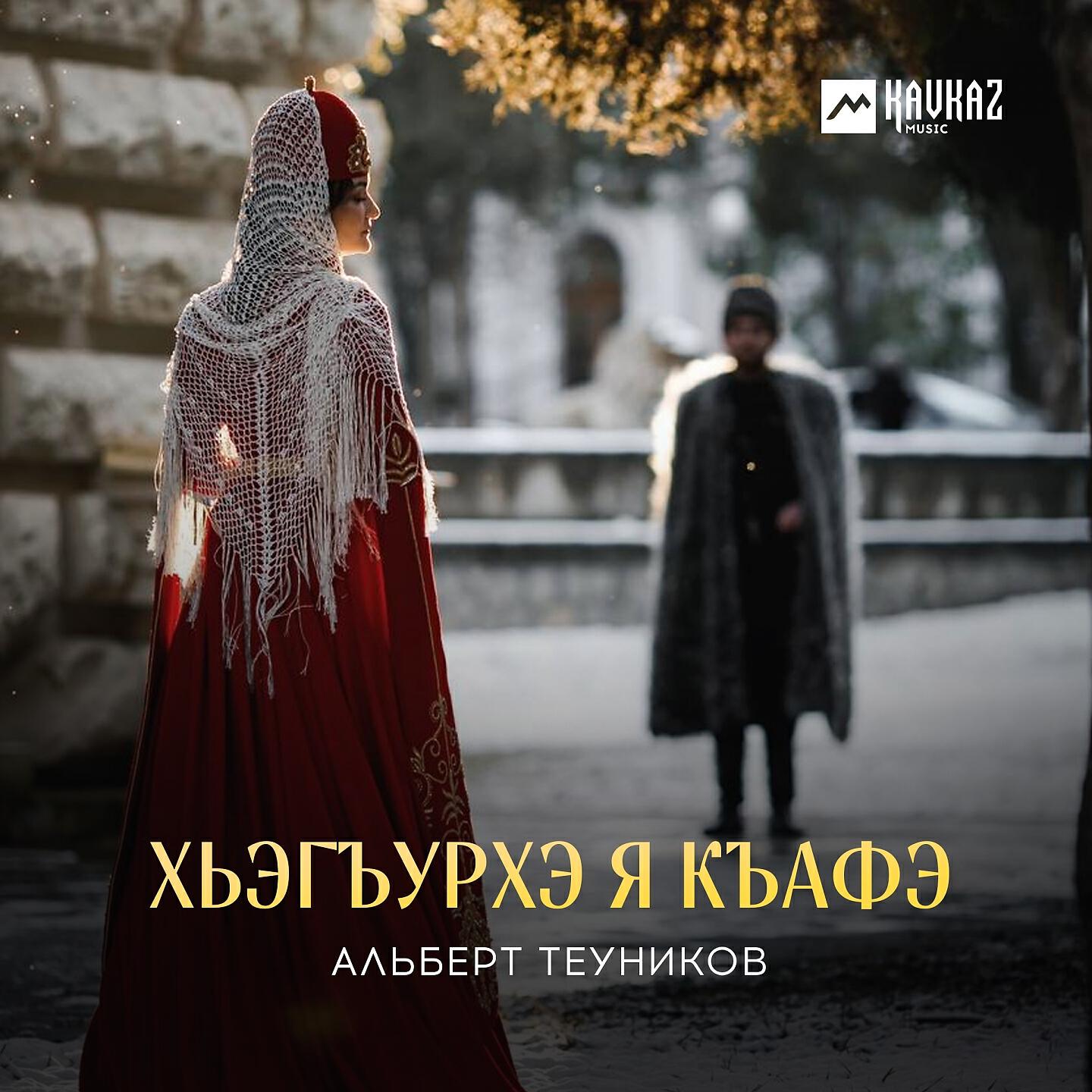Релиз Хьэгъурхэ я къафэ