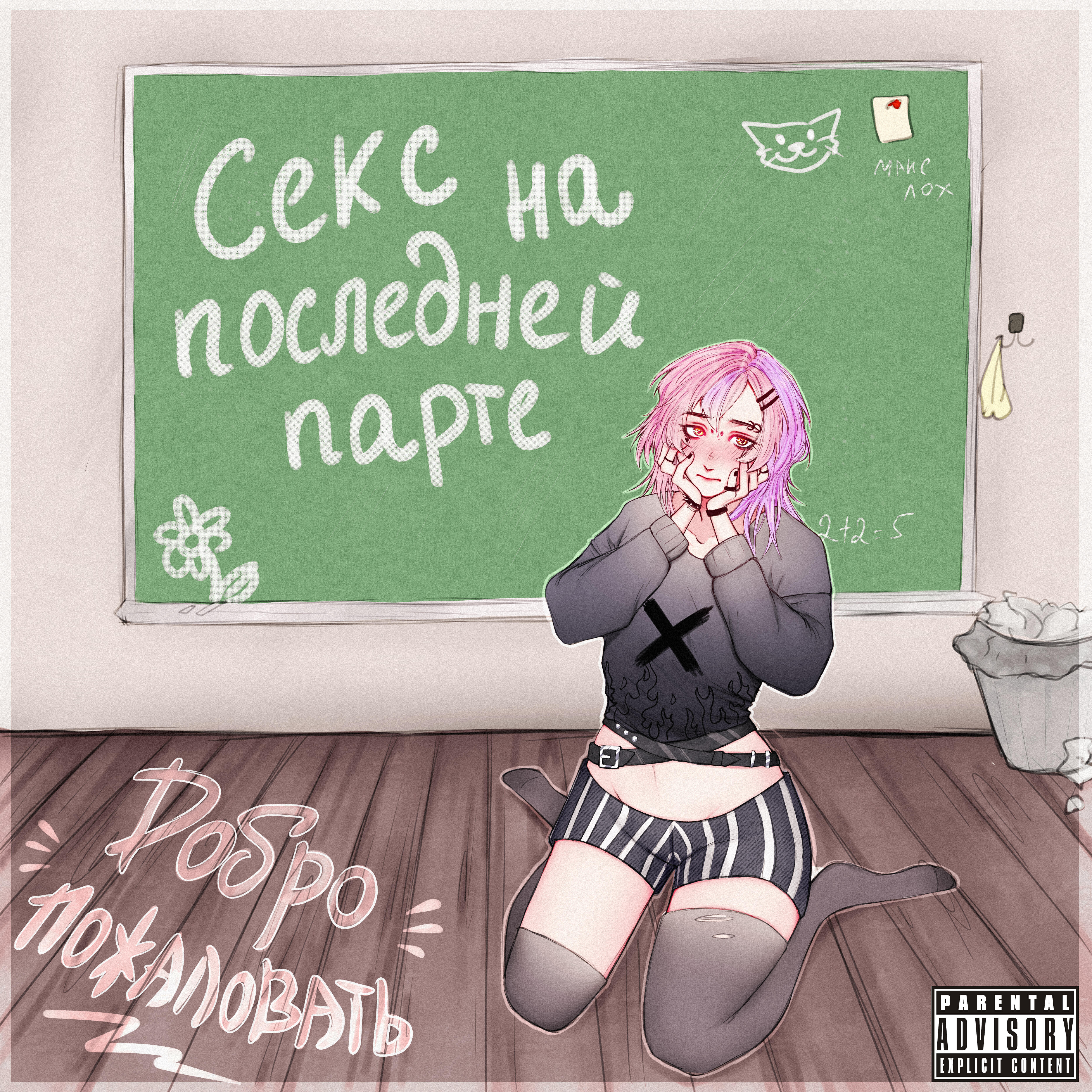 Релиз Секс на последней парте