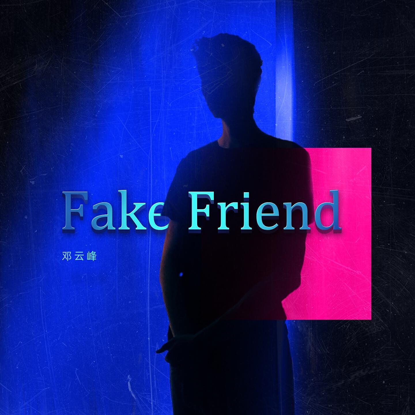 Релиз Fake Friend