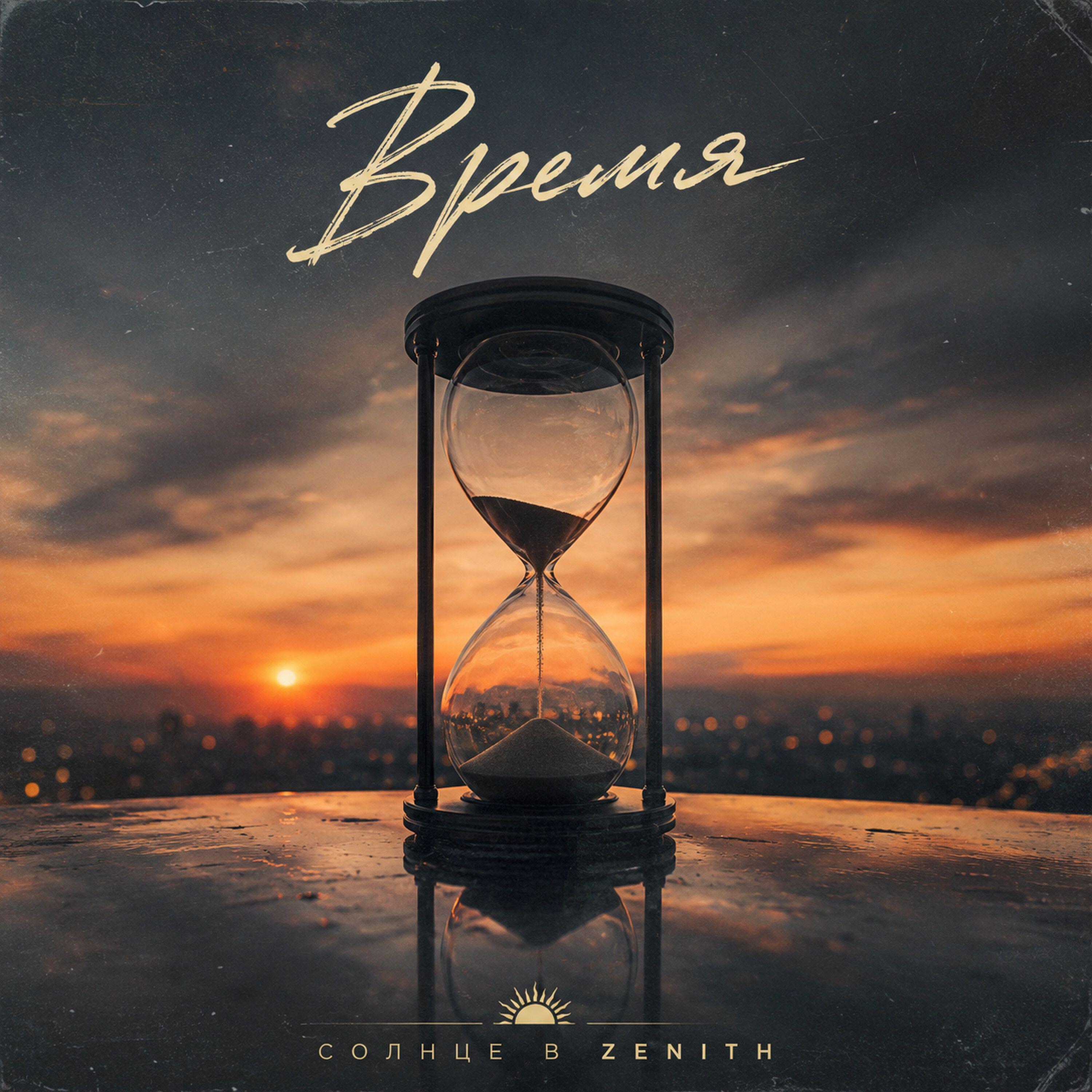 Релиз Время