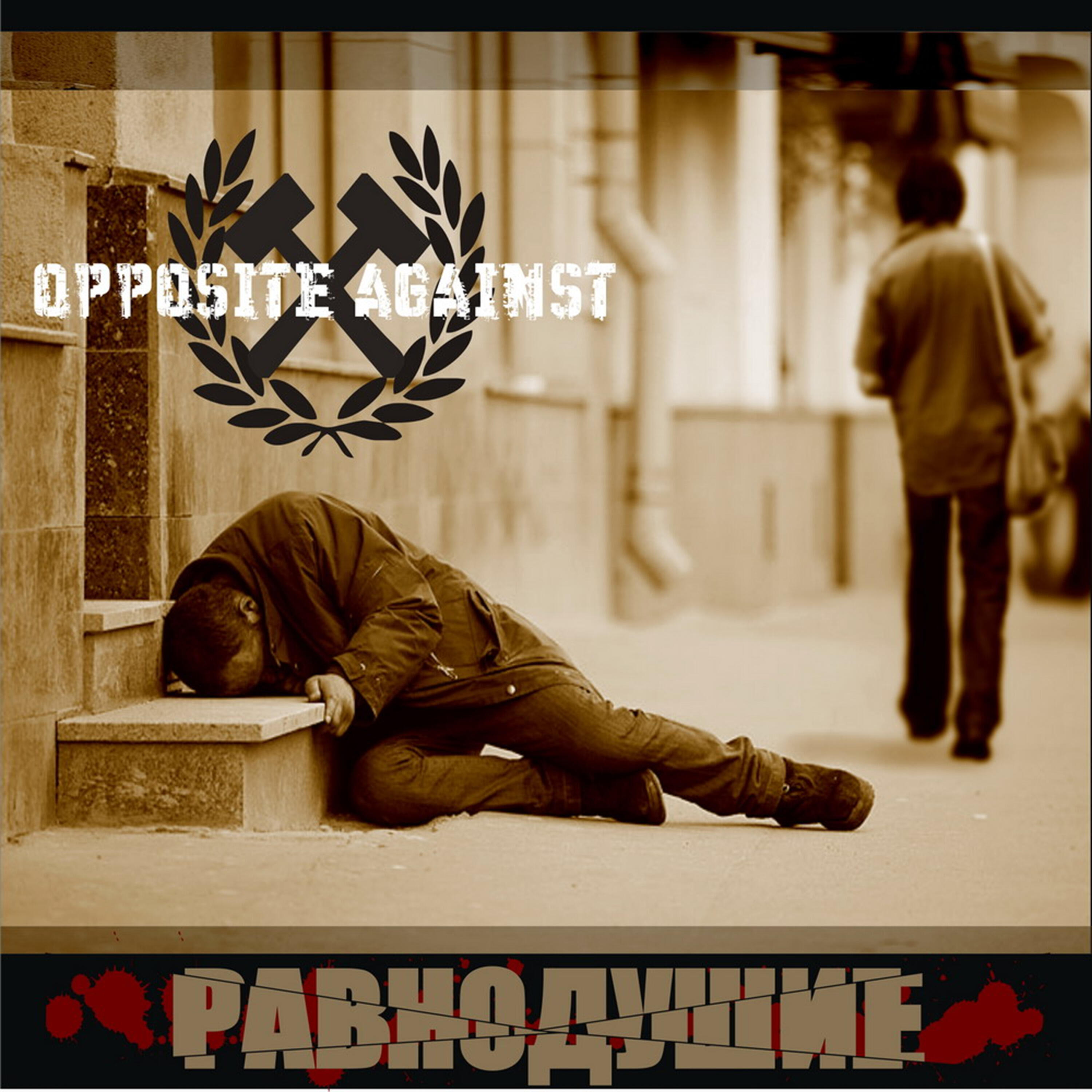 Релиз Равнодушие