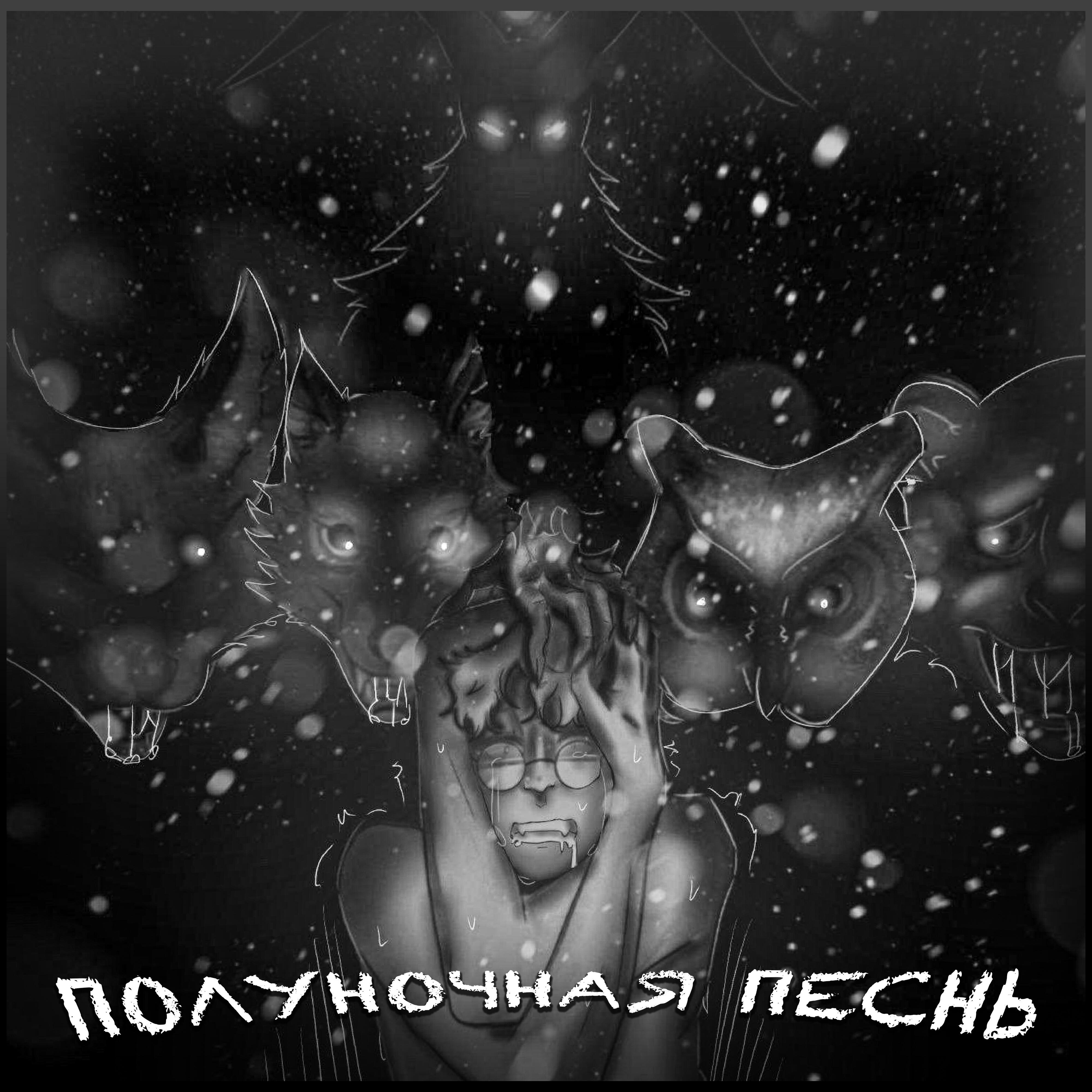 Релиз Полуночная песнь