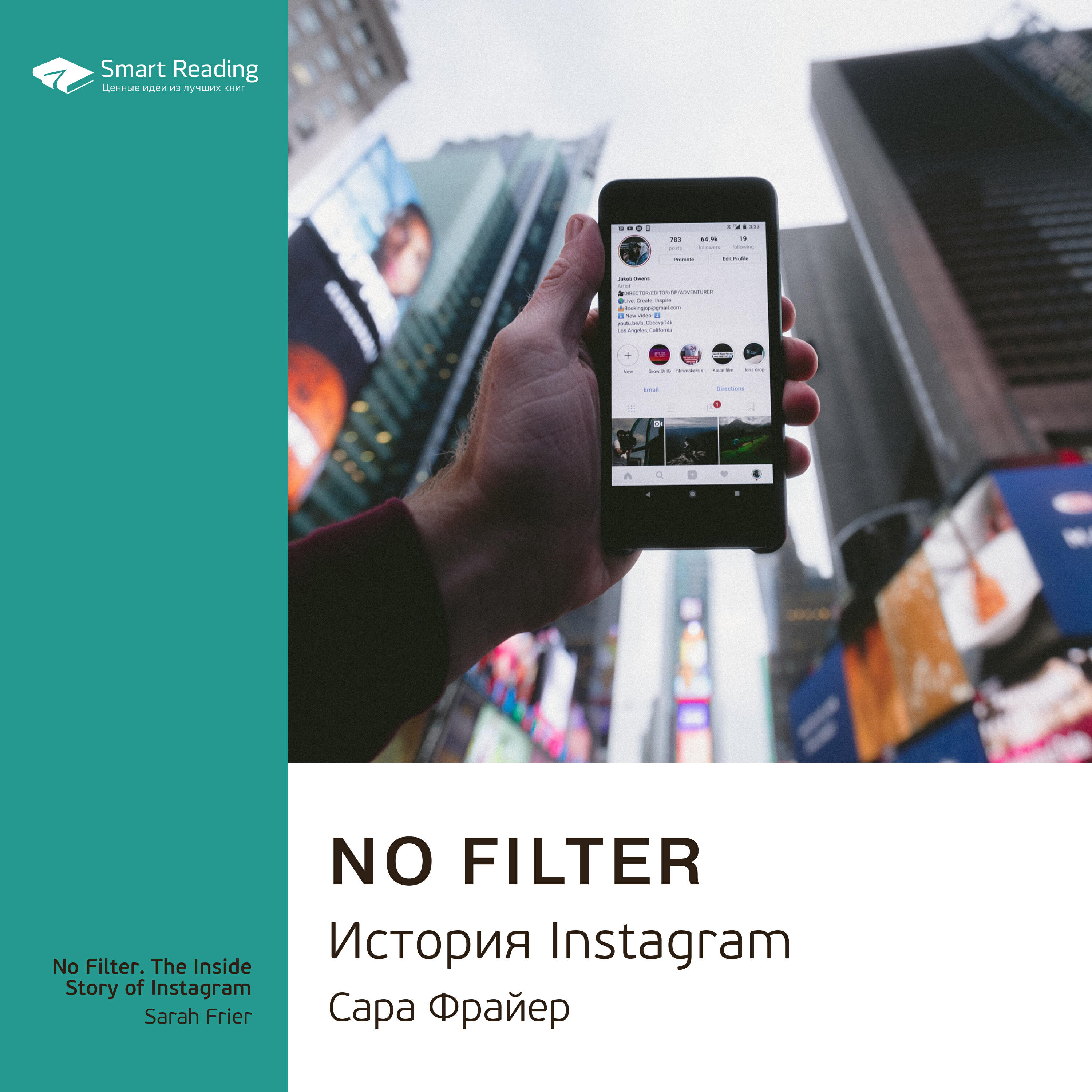 Книга No Filter. История Instagram. Сара Фрайер. Ключевые идеи книги