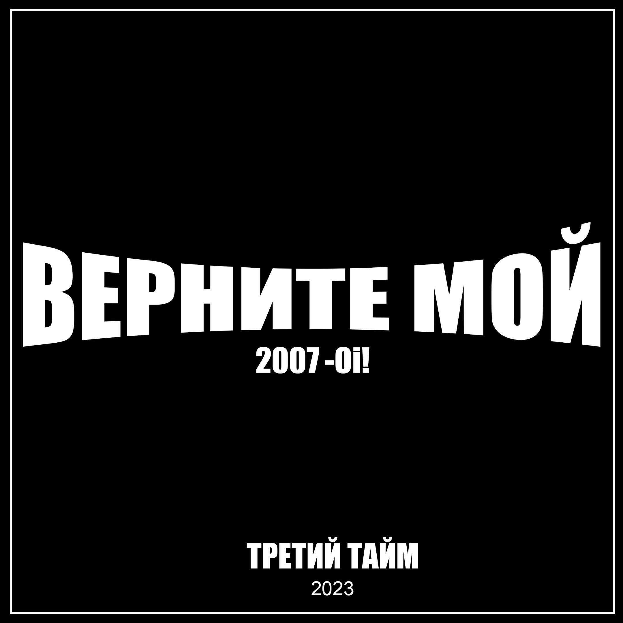 Третий тайм