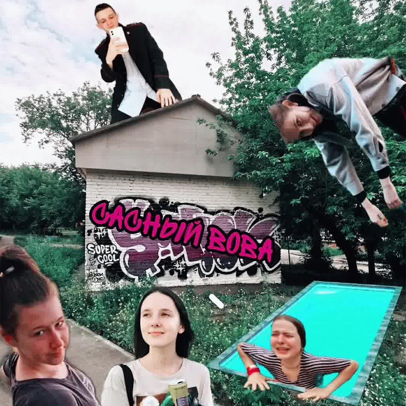 Релиз Сасный Вова