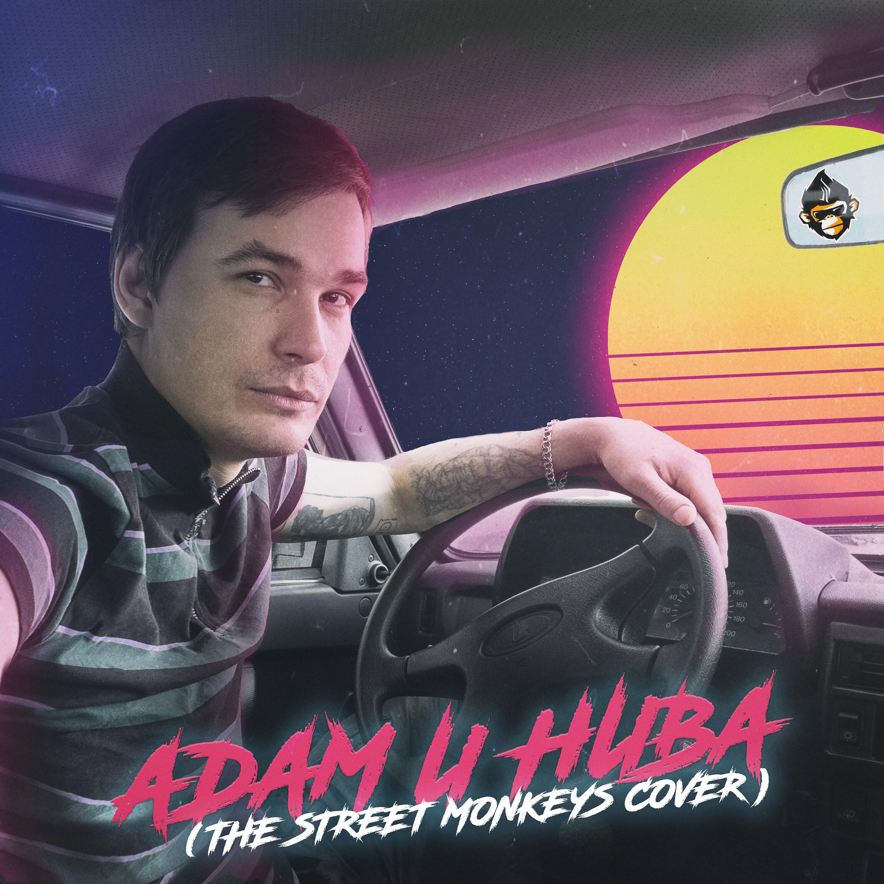 Релиз Адам и Нива (THE STREET MONKEYS COVER)