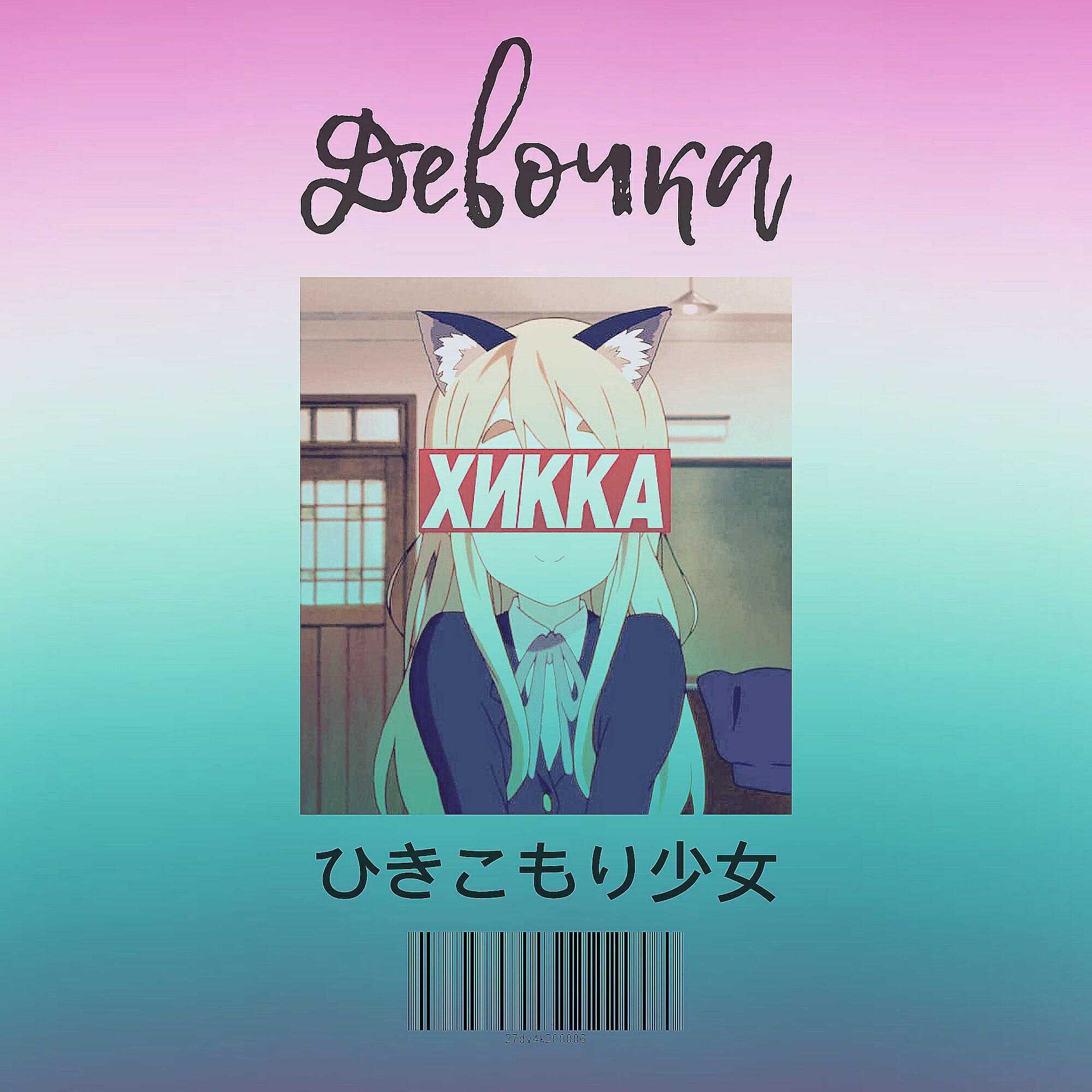 Релиз Хикка