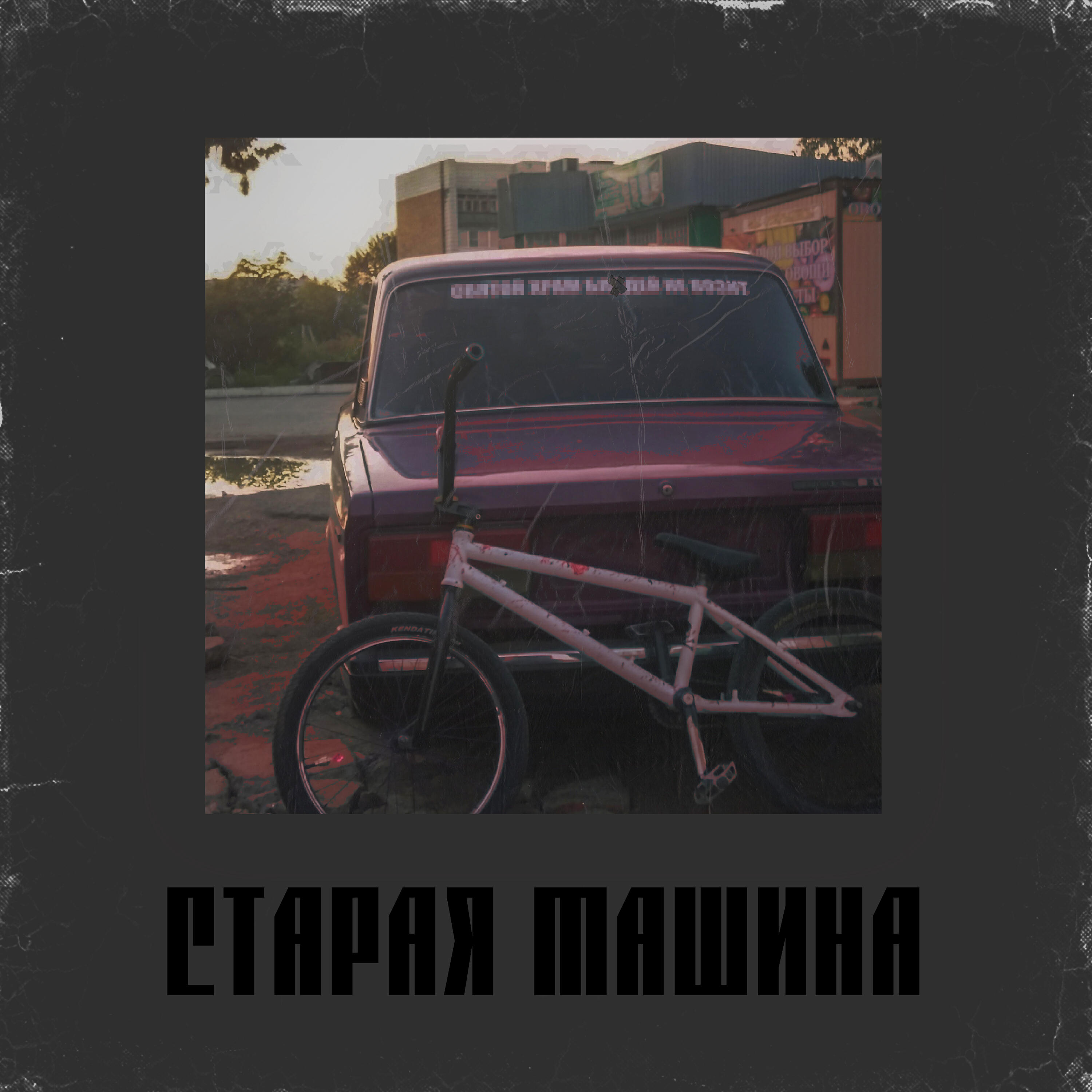 Релиз Старая машина