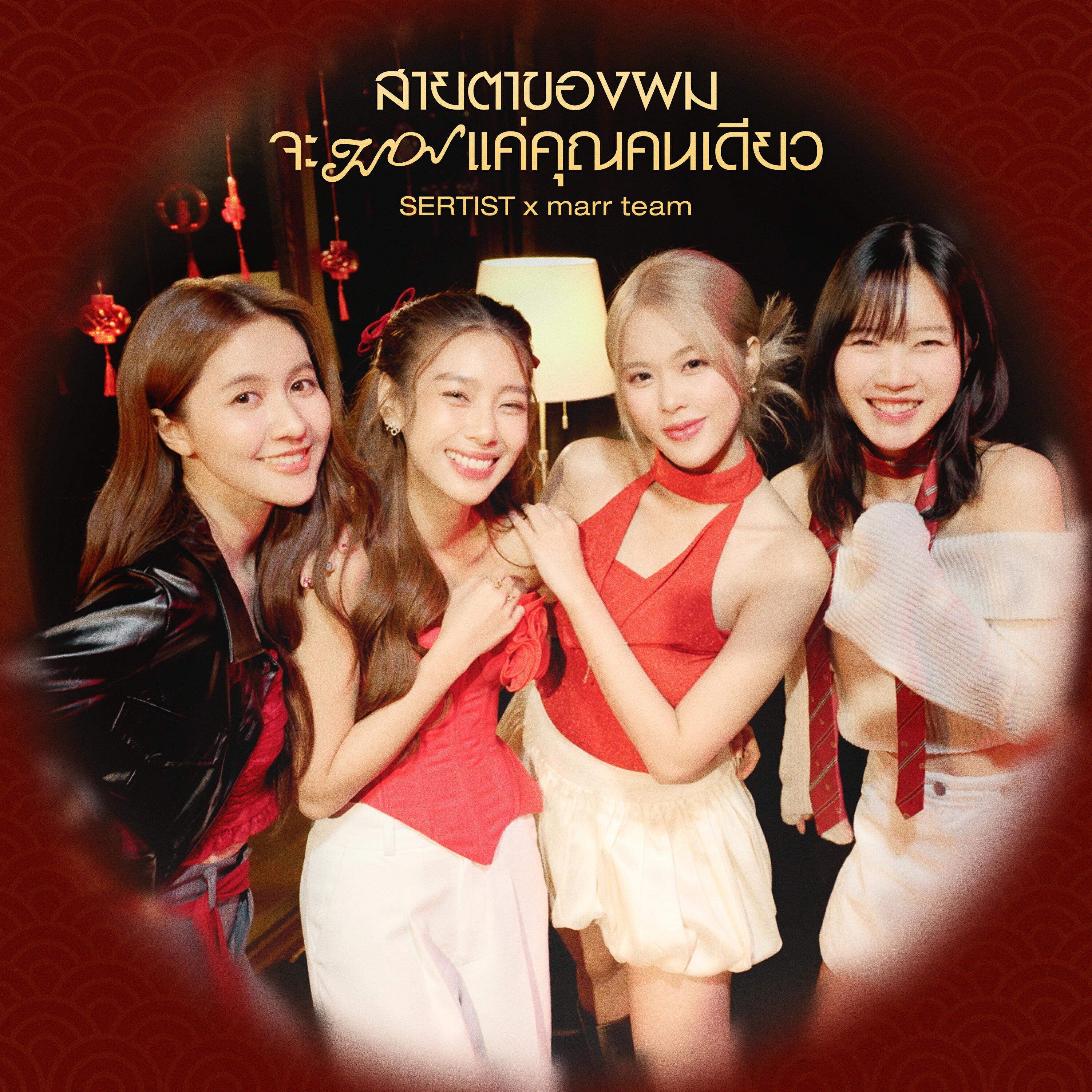 Релиз สายตาของผมจะมองแค่คุณคนเดียว