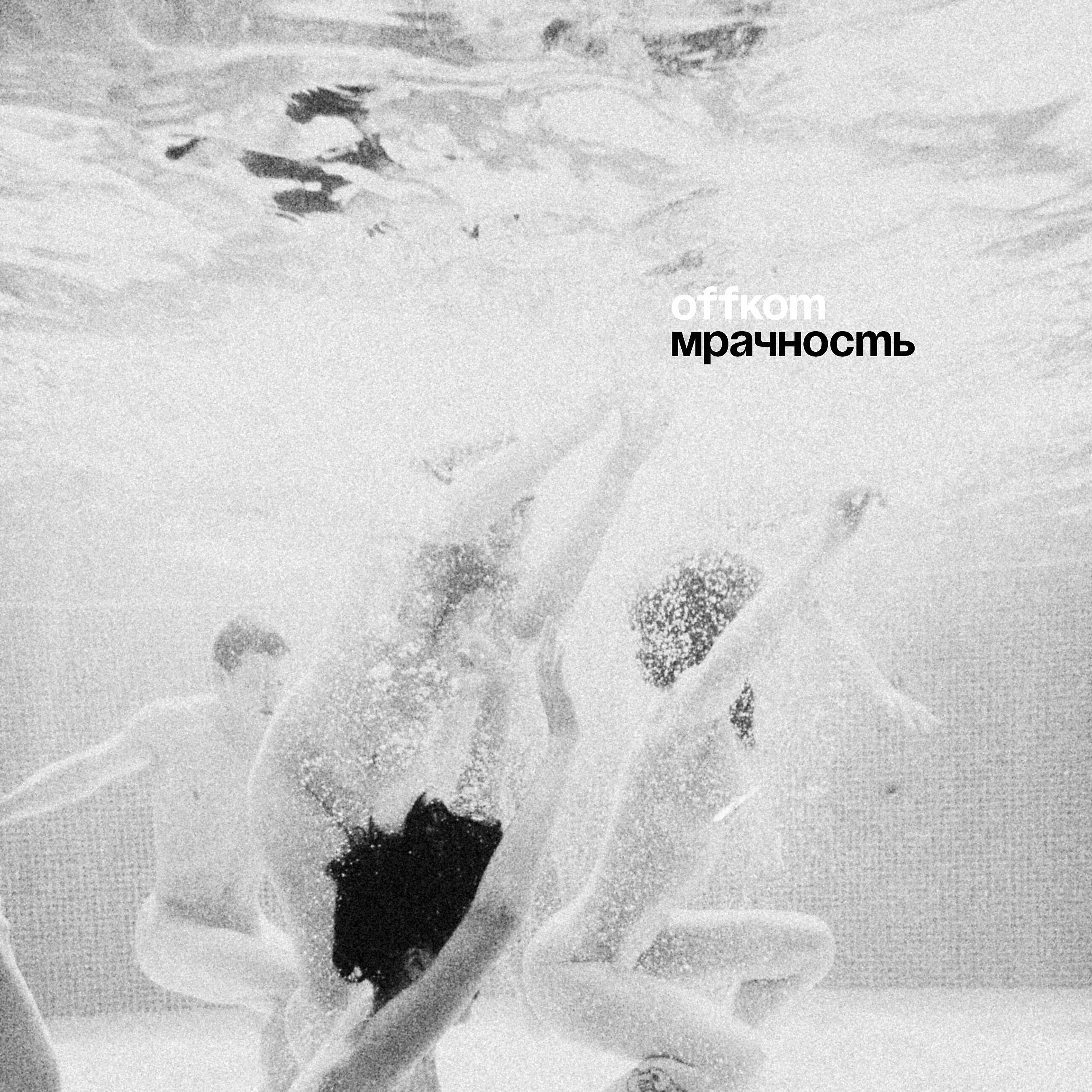 Постер альбома Мрачность