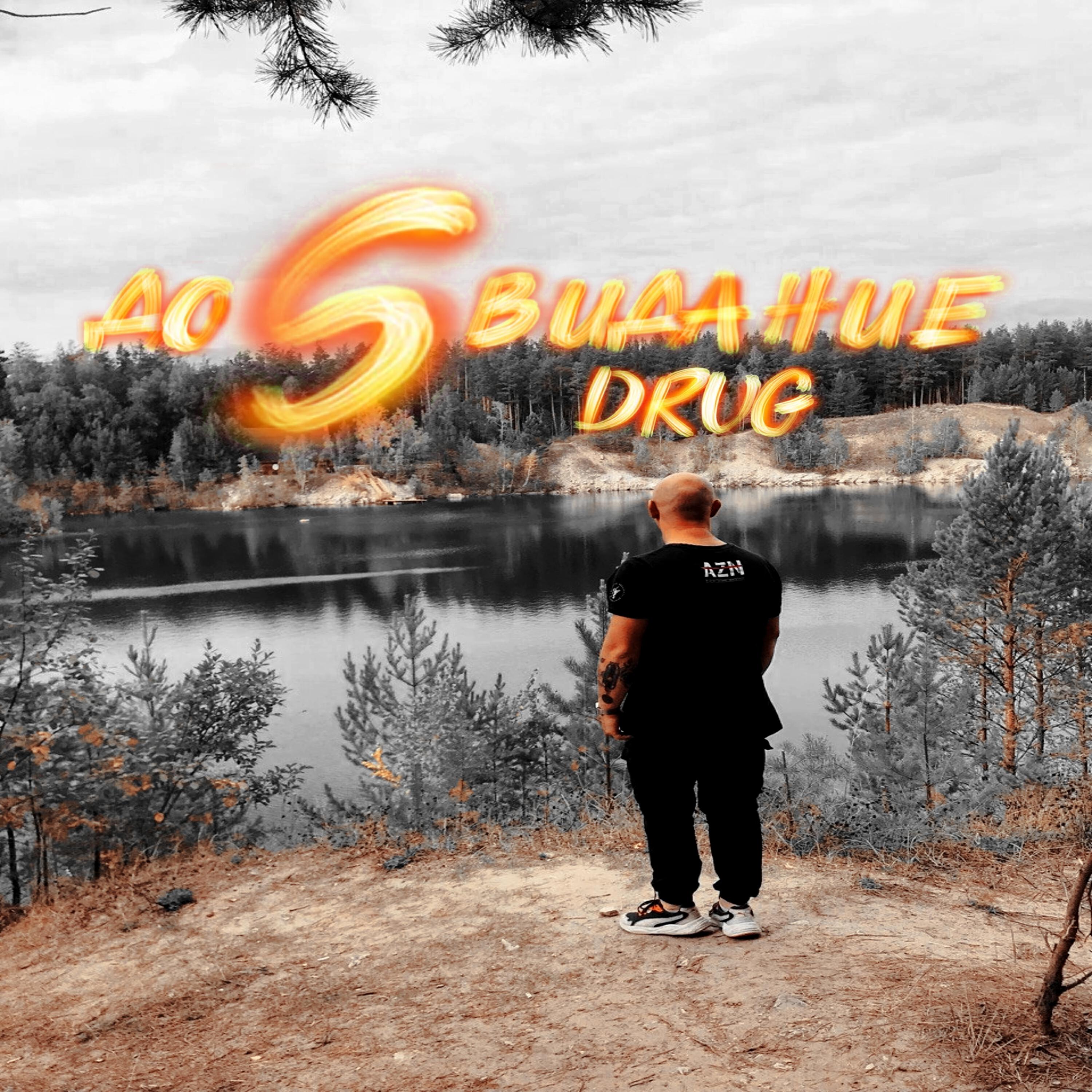 DRUG - ДОSВИДАНИЕ