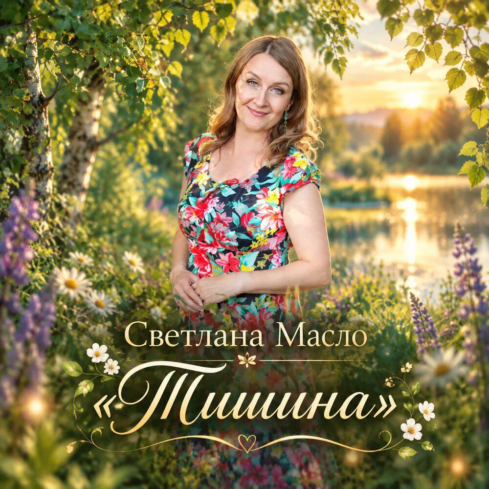 Светлана Масло